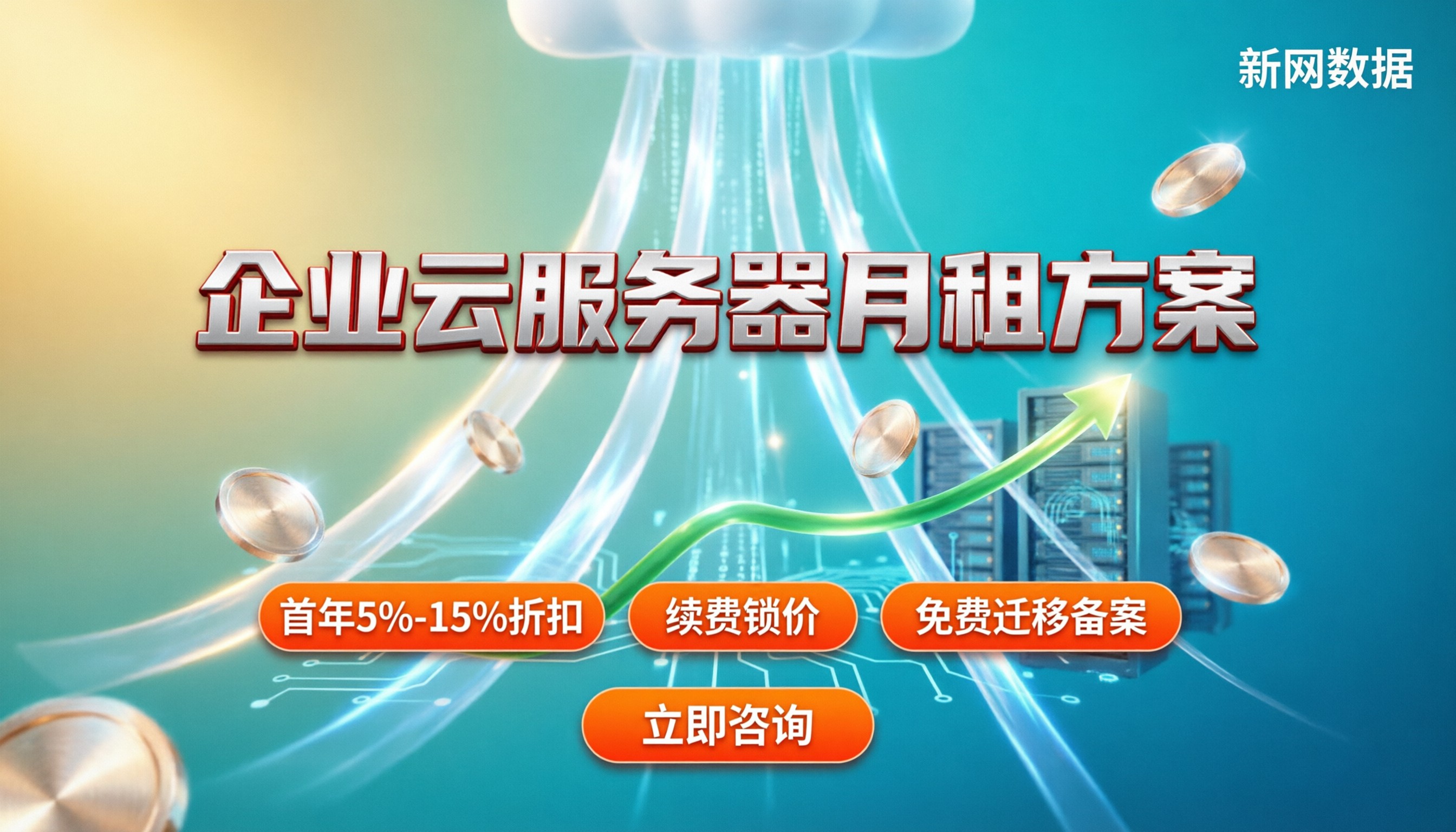 企业上云服务器月租价格：最新方案对比怎么选