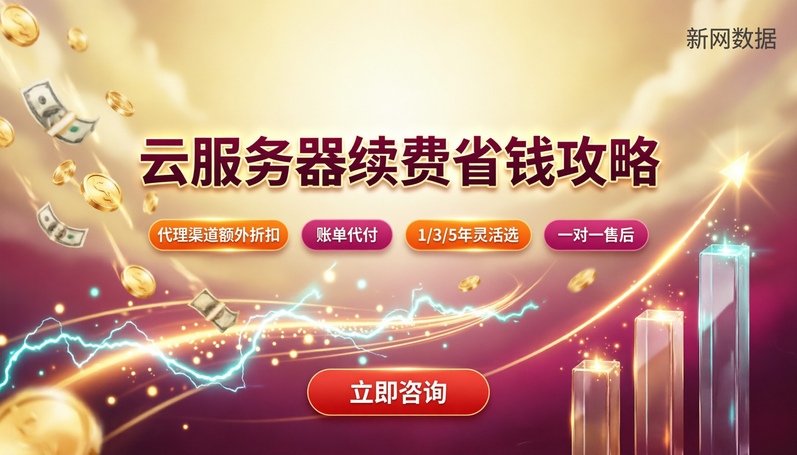 云服务器哪家续费便宜：最新对比与省钱建议