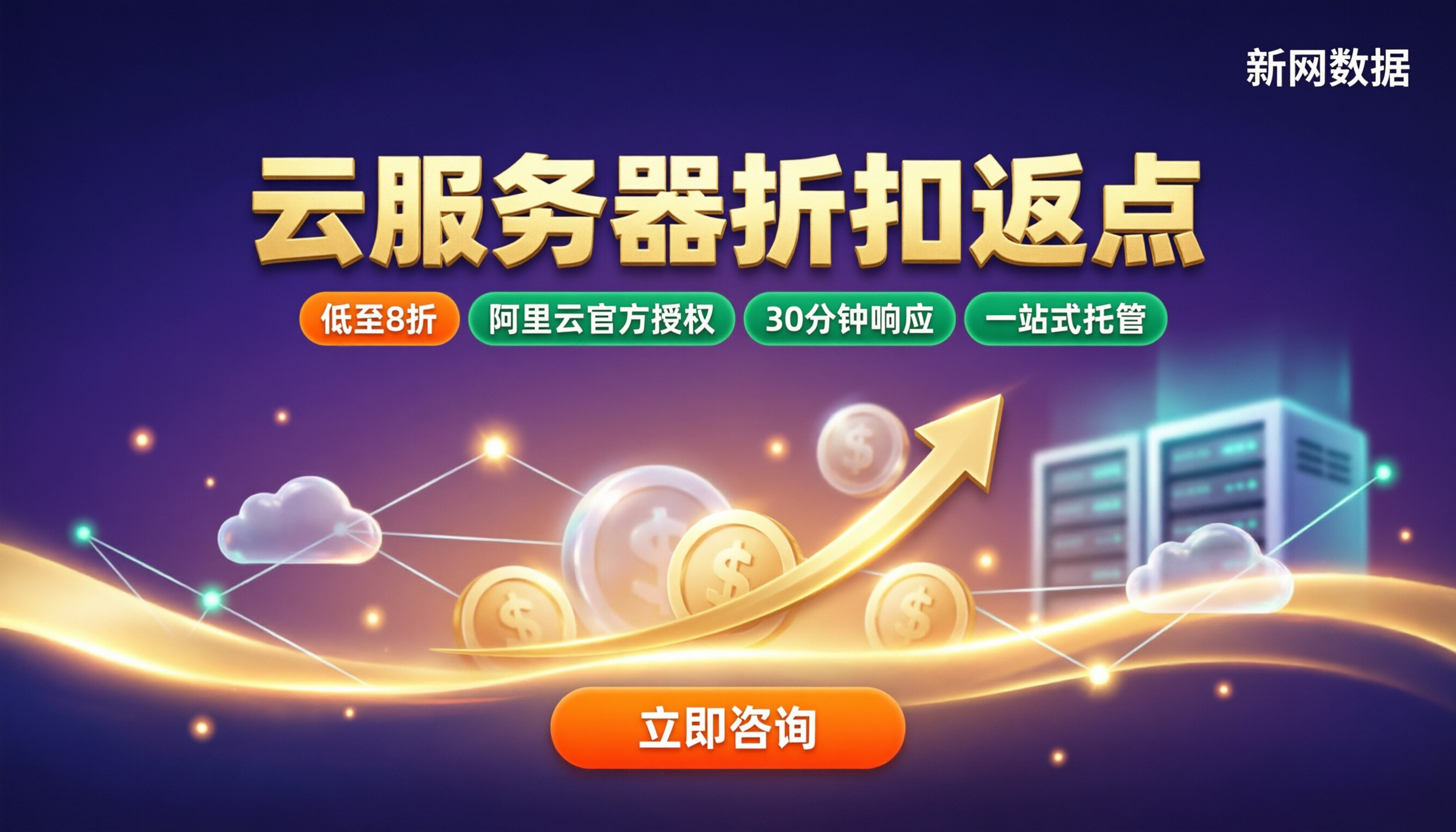 云服务器代理商折扣返点:怎么买更划算