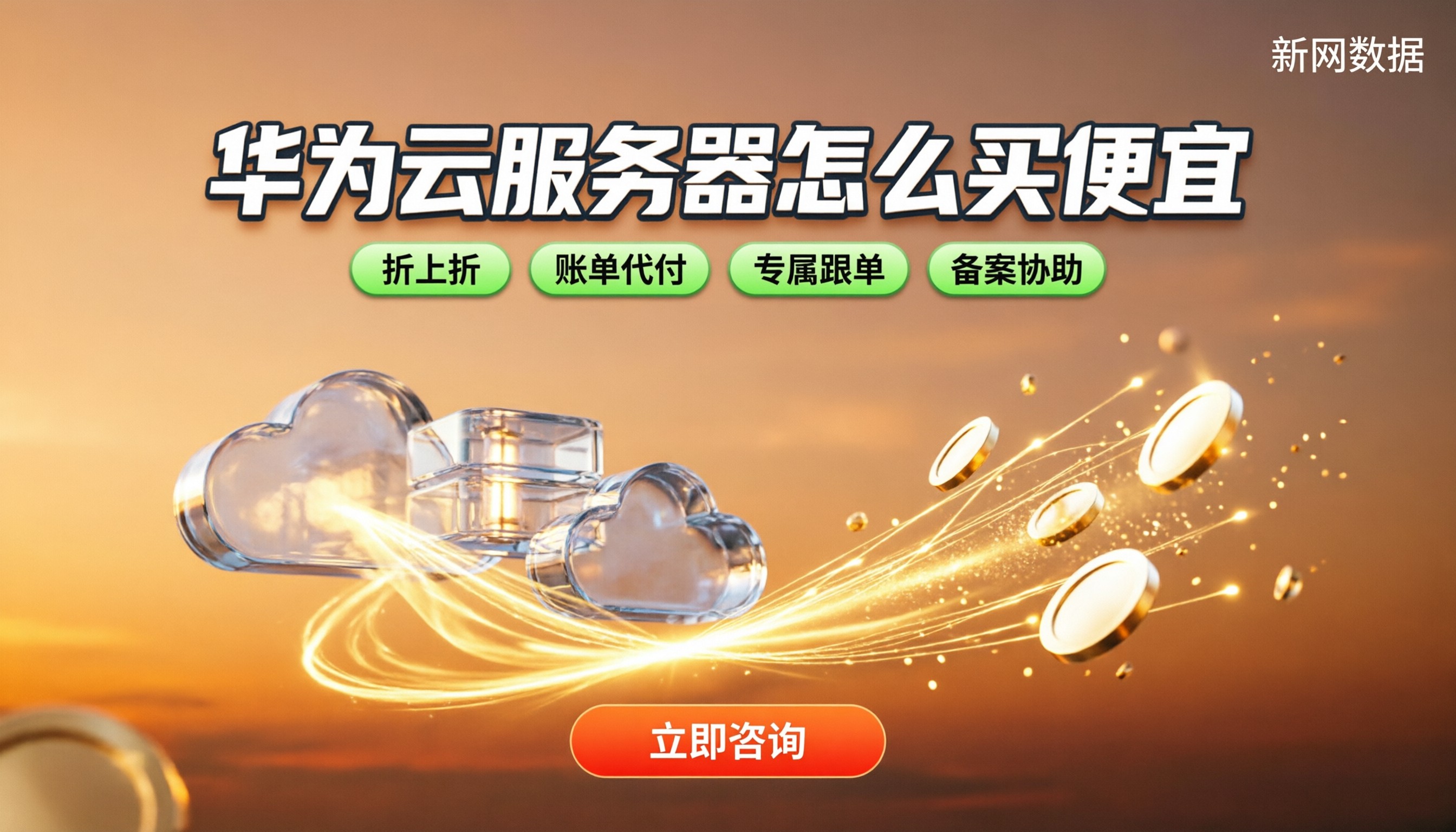 华为云服务器怎么买便宜:最新省钱渠道对比