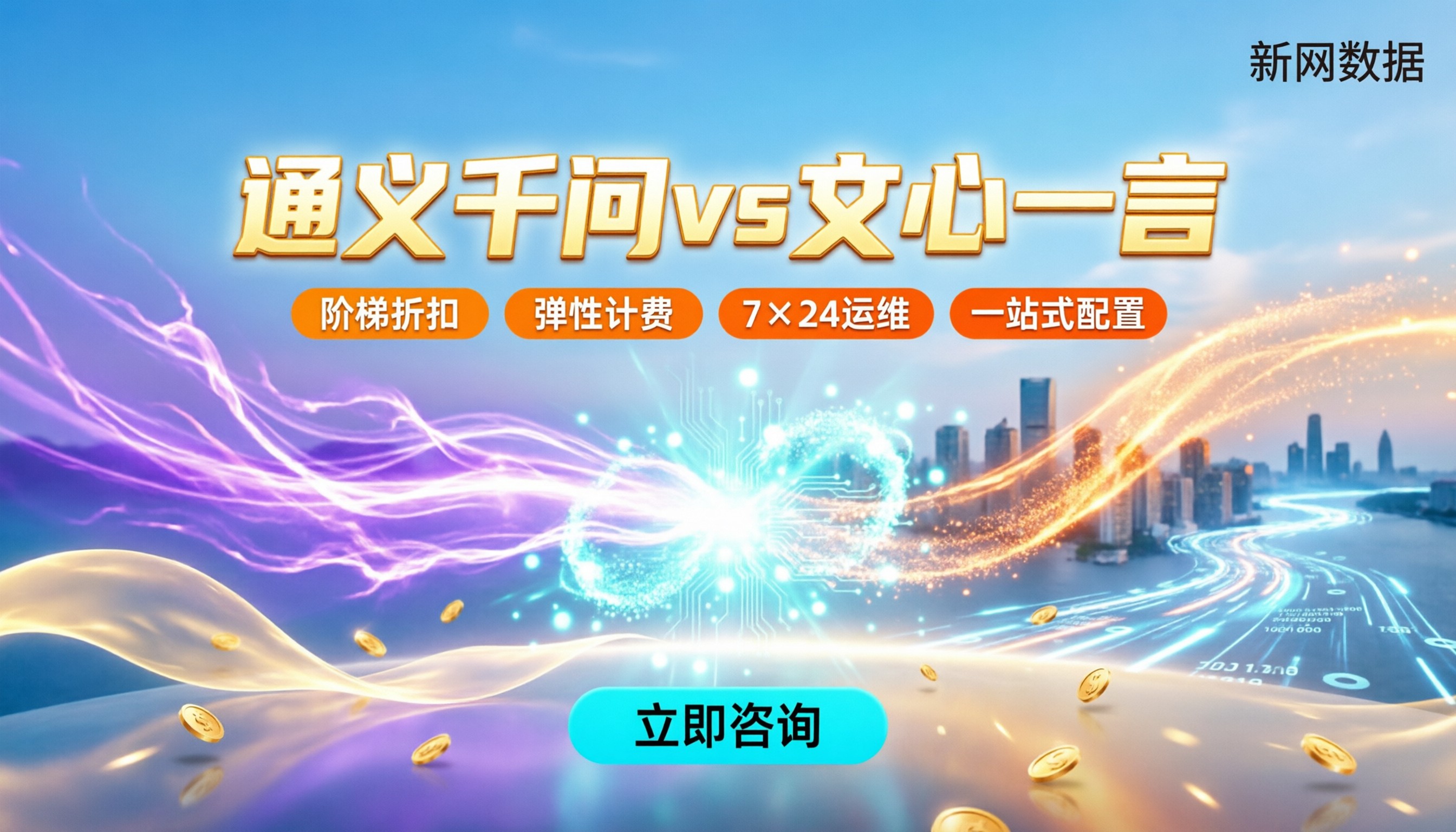 通义千问和文心一言对比:怎么选更划算?