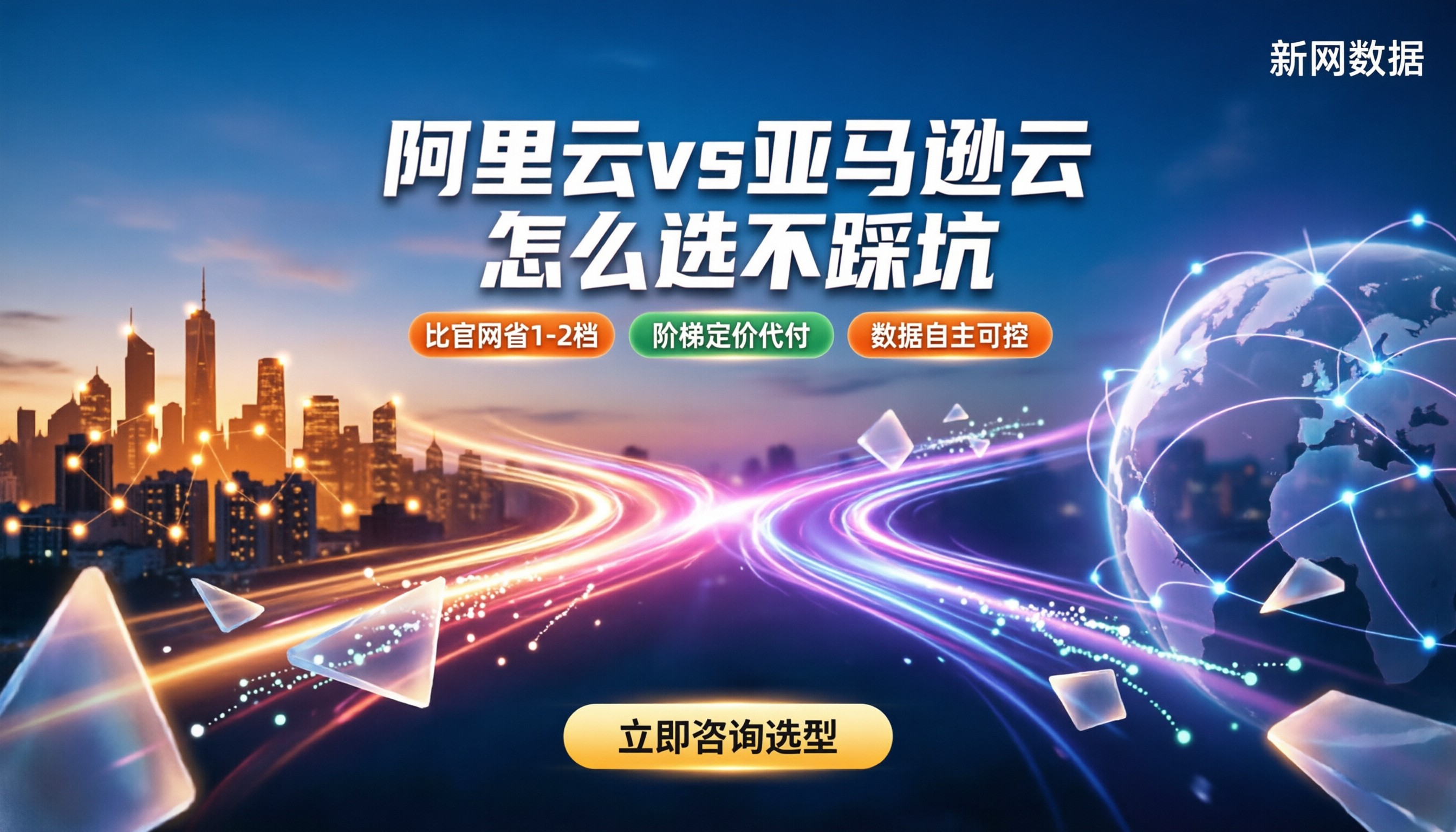 阿里云和亚马逊云哪个好:怎么选不踩坑