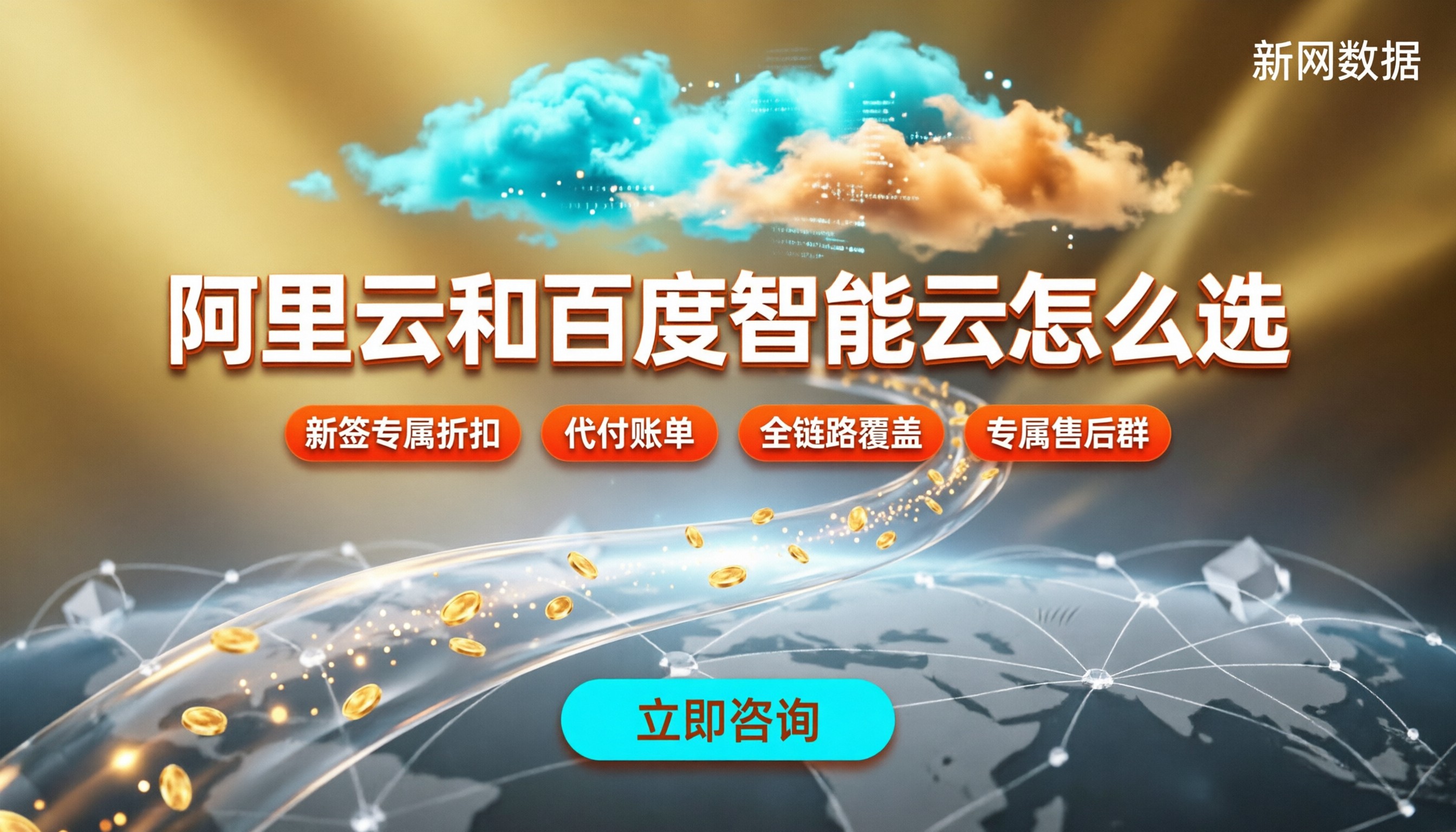 阿里云和百度智能云怎么选?先看预算再选方案