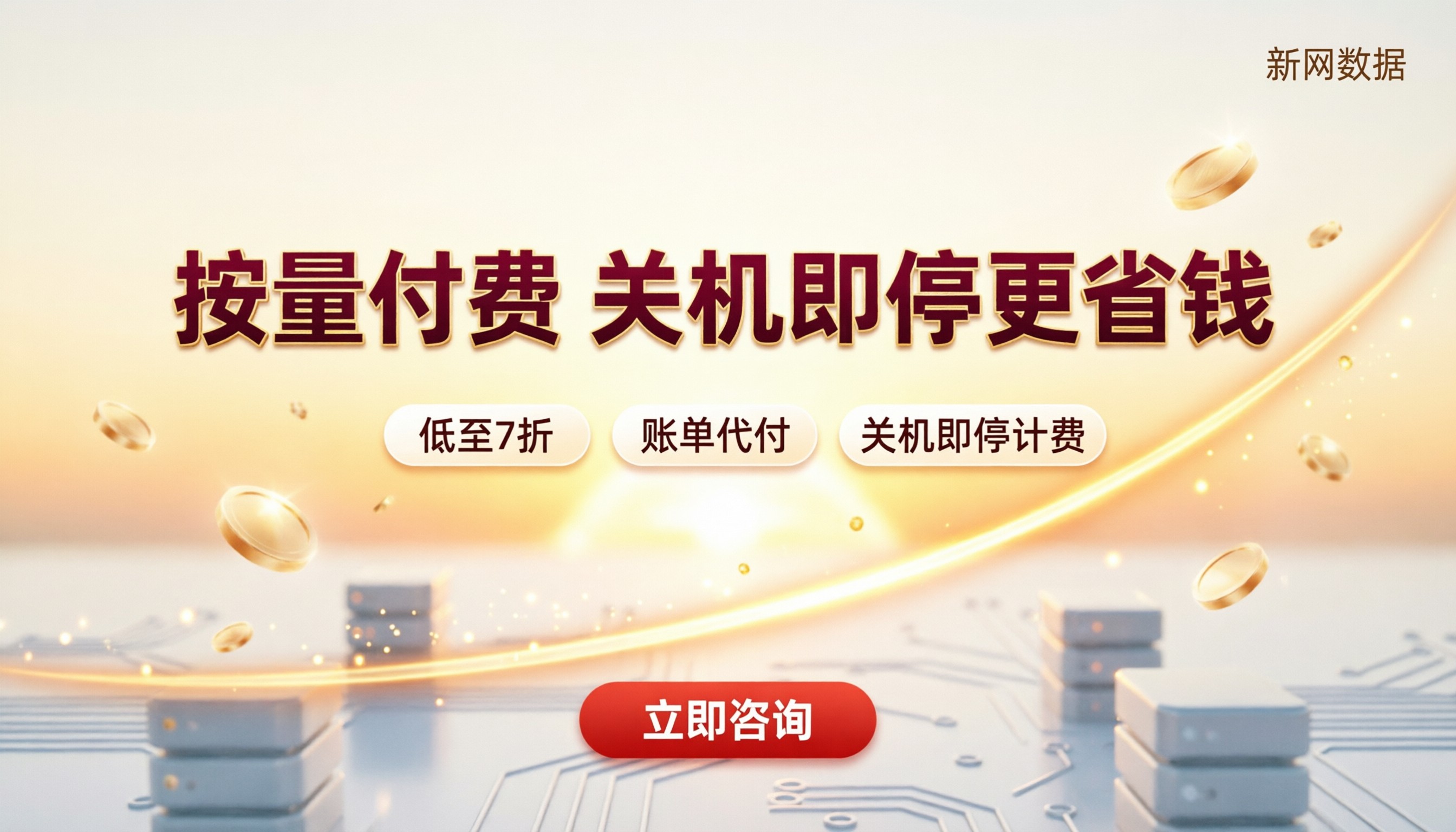 云服务器按量付费收费标准：怎么选更省？