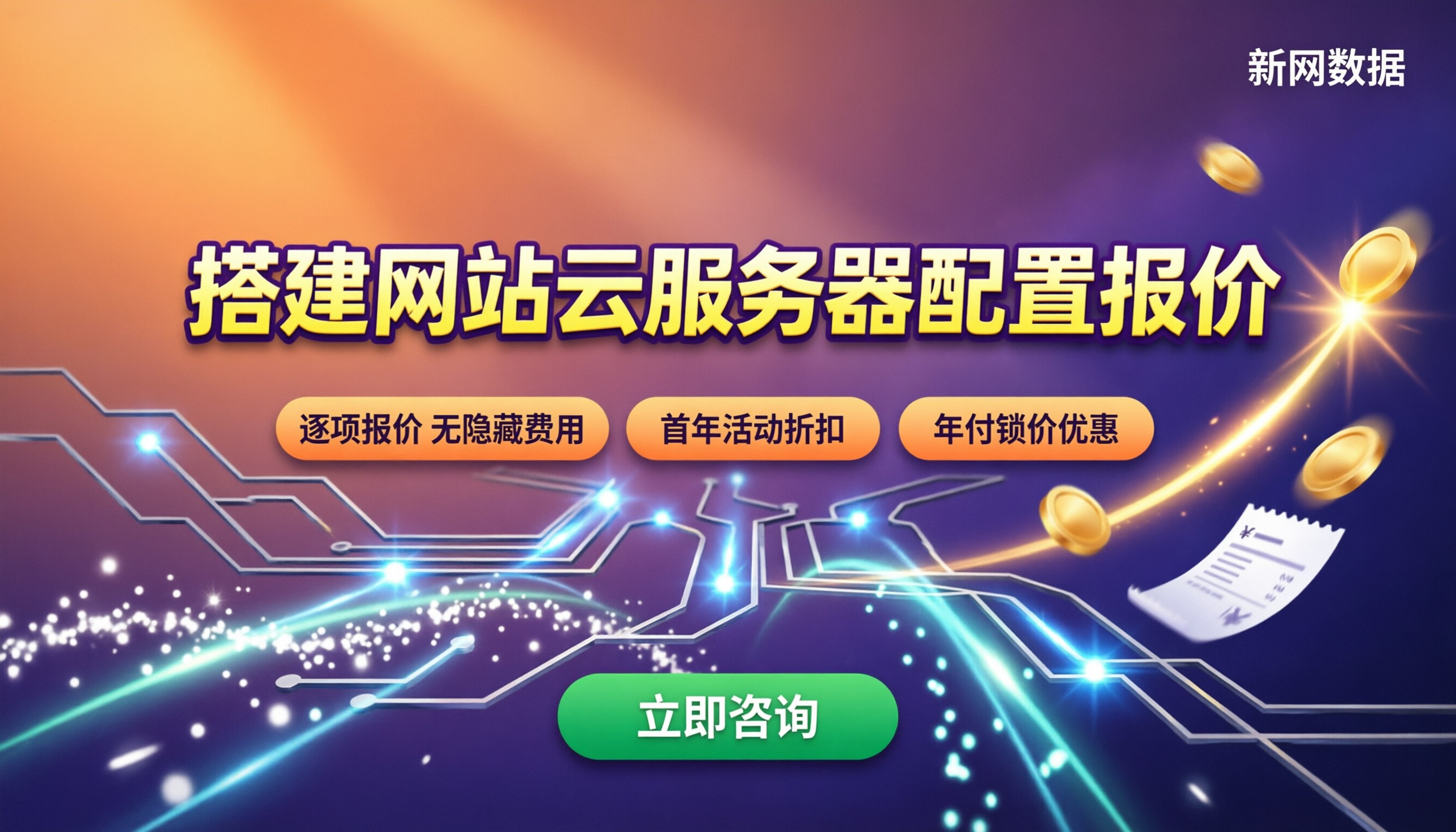 搭建网站云服务器配置报价：怎么选更划算？