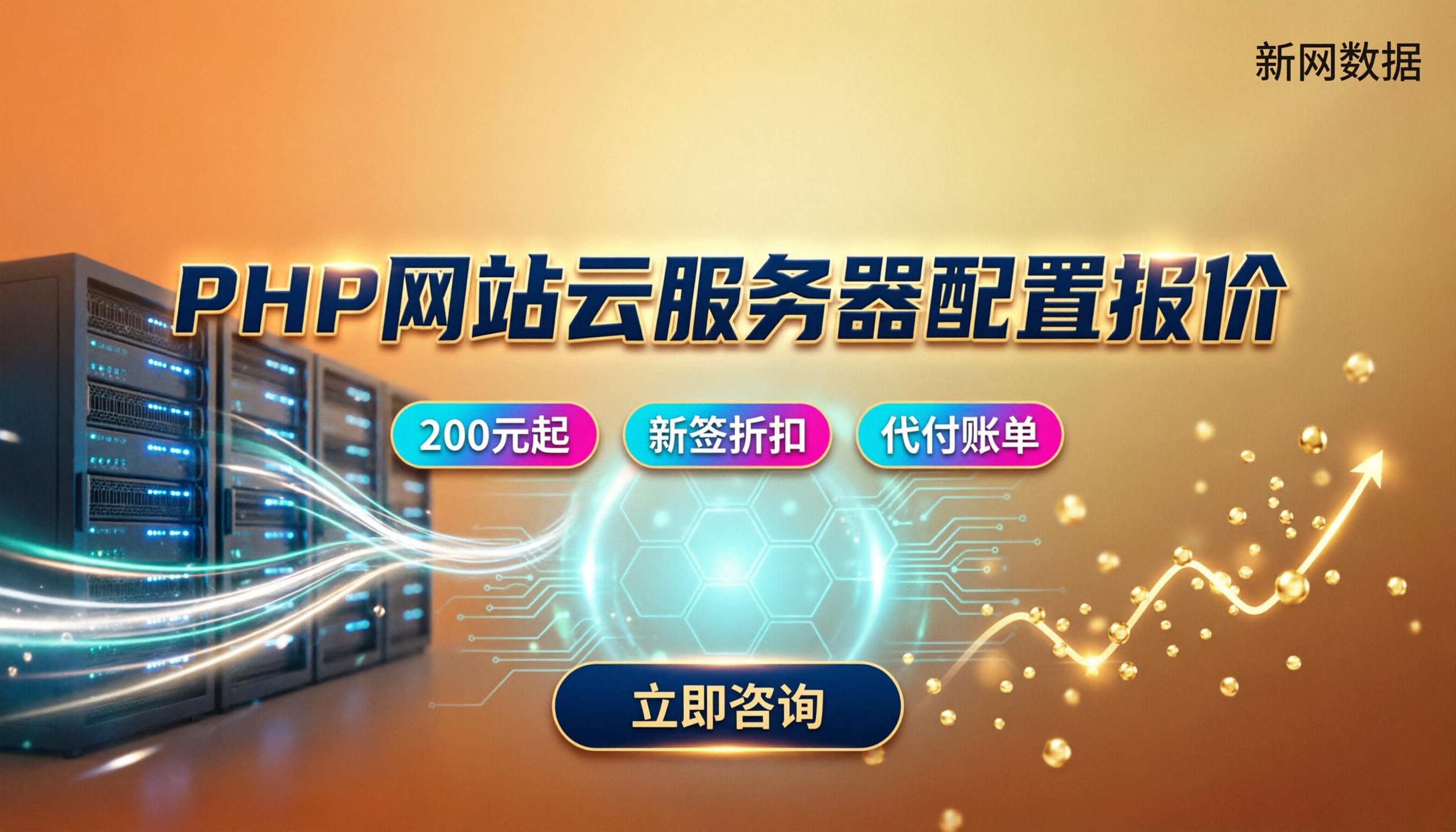 PHP网站云服务器配置报价：方案对比怎么选