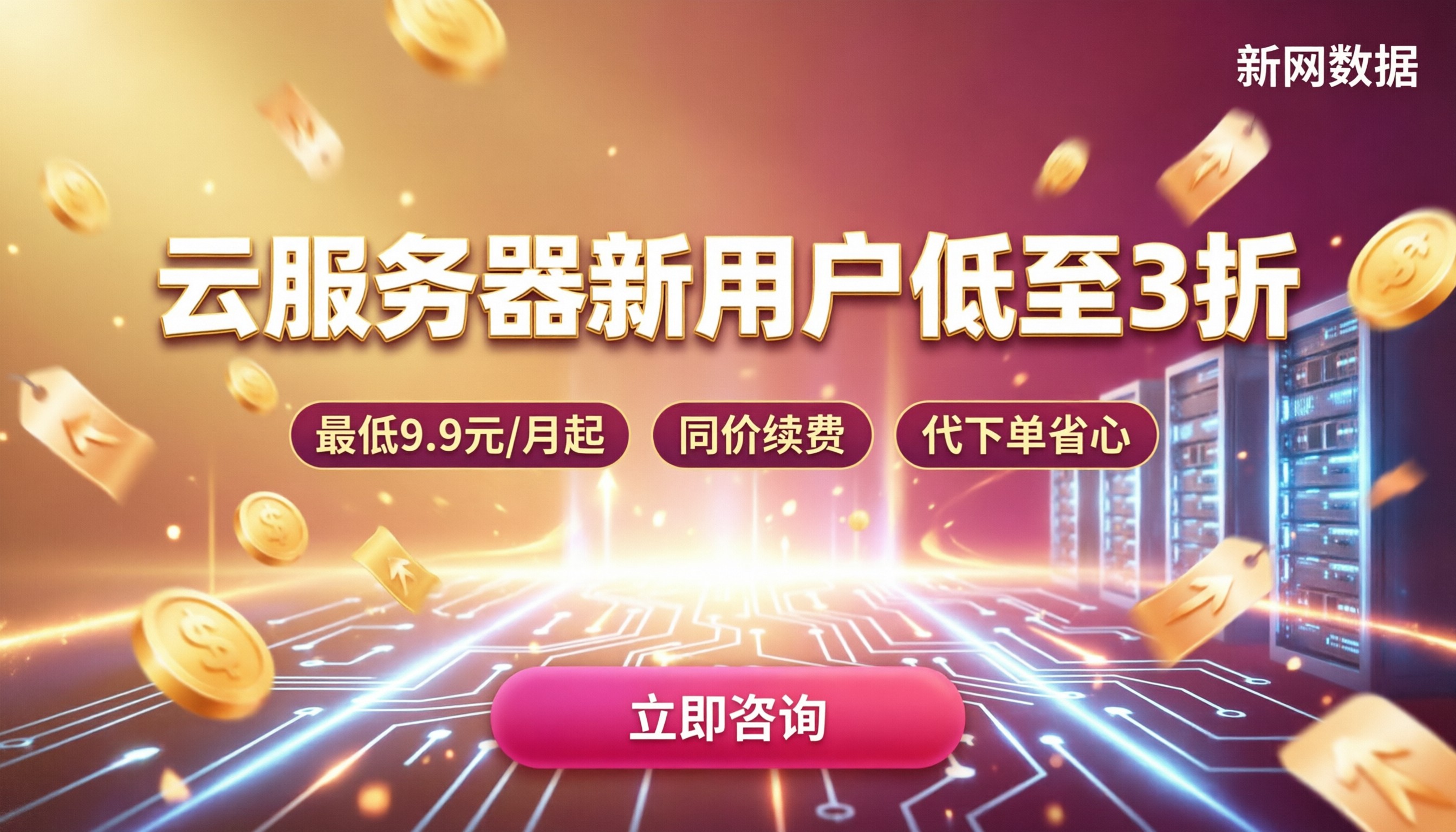 云服务器新用户优惠配置价格:怎么买更划算