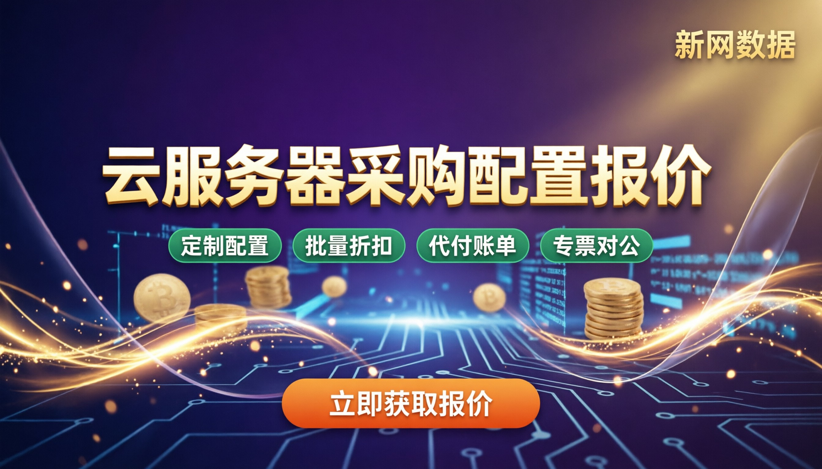 云服务器代理商采购配置报价:怎么选更省?