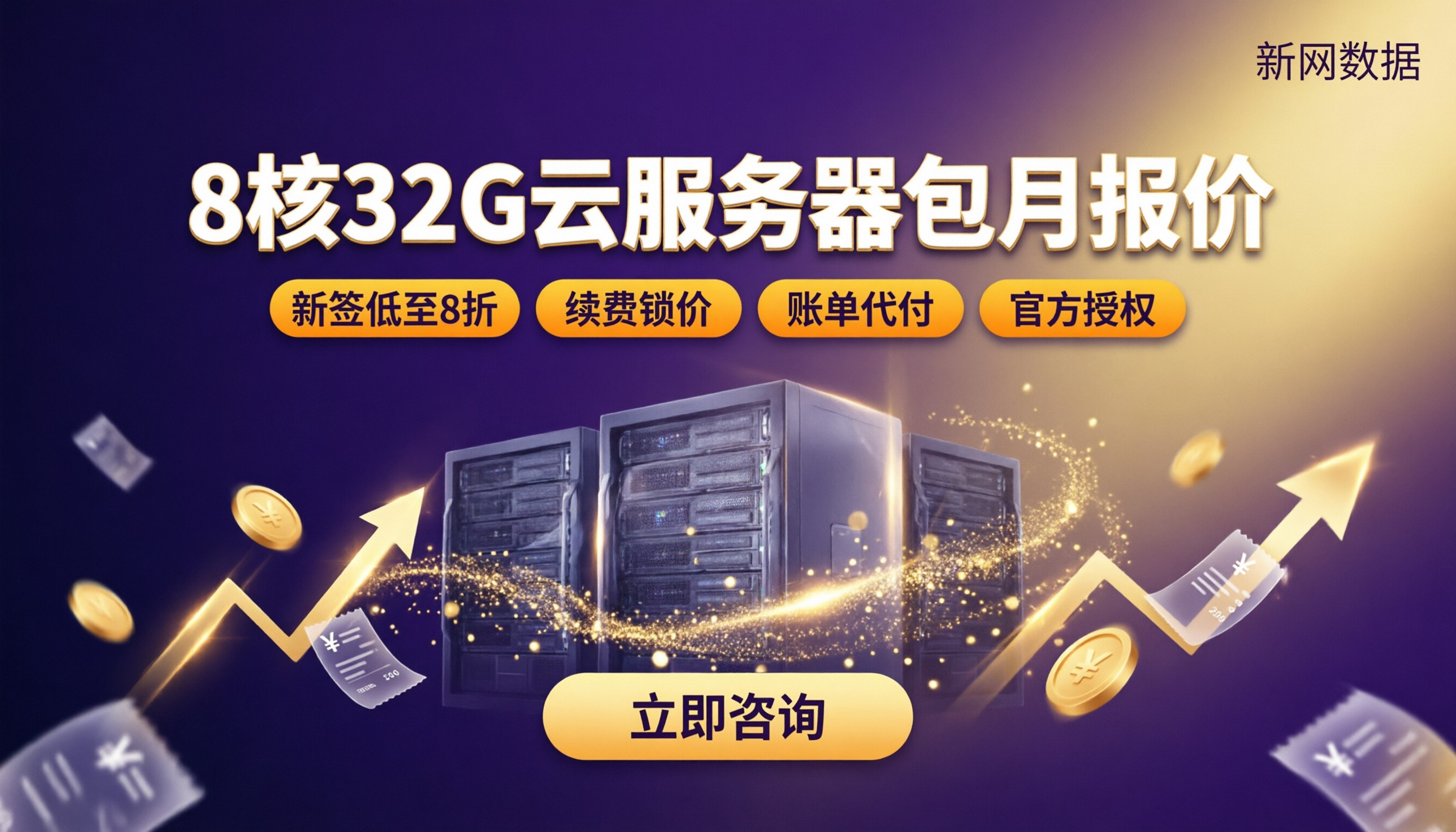8核32G云服务器包月报价:怎么选最划算