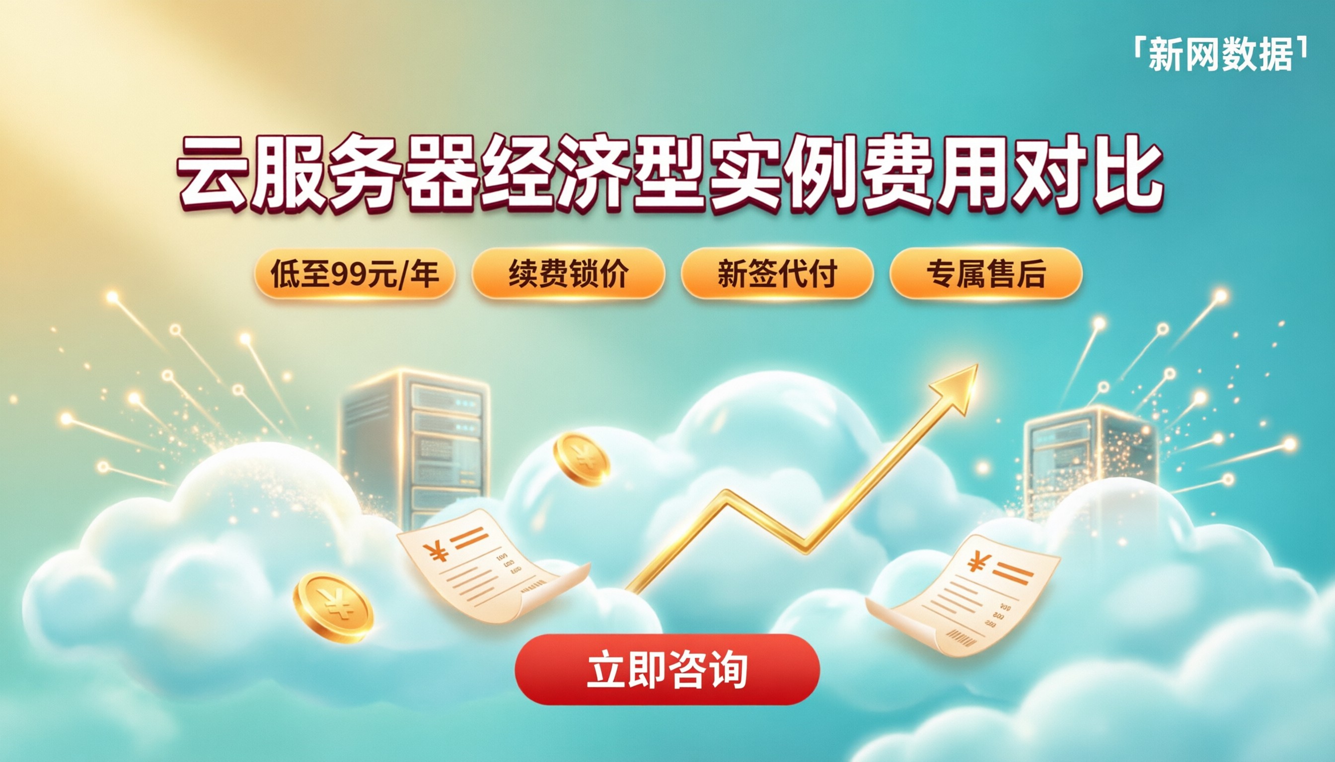 云服务器经济型实例配置费用:最新对比怎么选