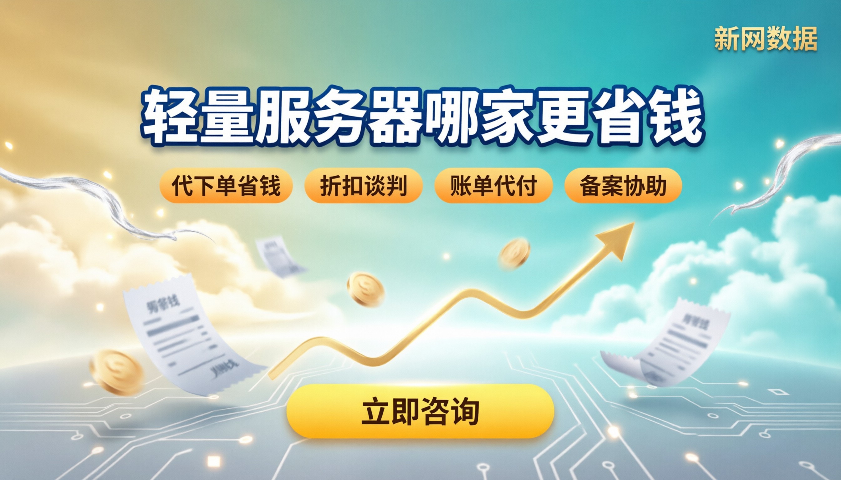 阿里云轻量和腾讯云轻量哪个划算:选哪家更省钱
