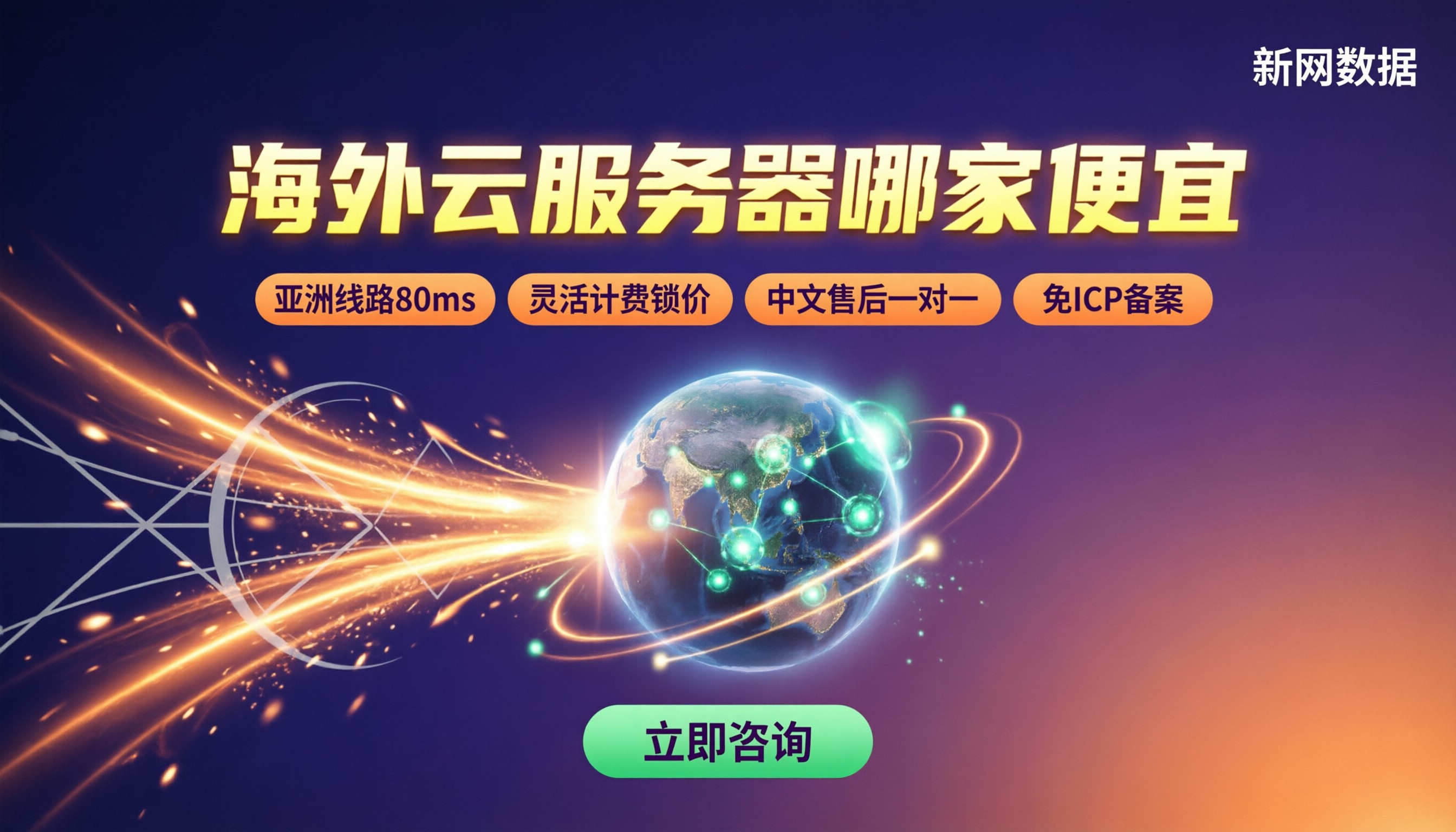 海外云服务器哪家便宜:最新对比怎么选
