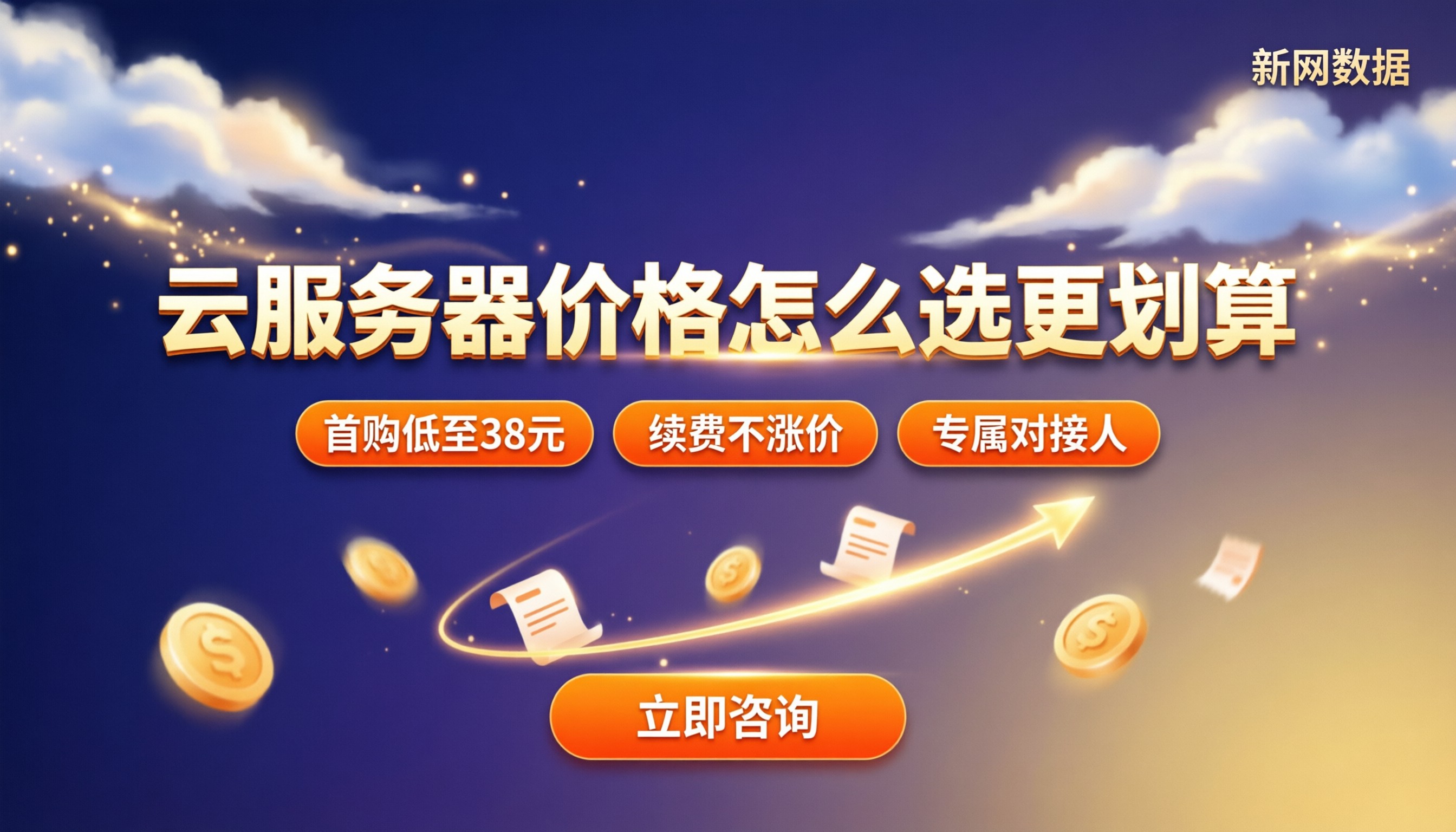 云服务器新老用户价格区别:怎么选更划算