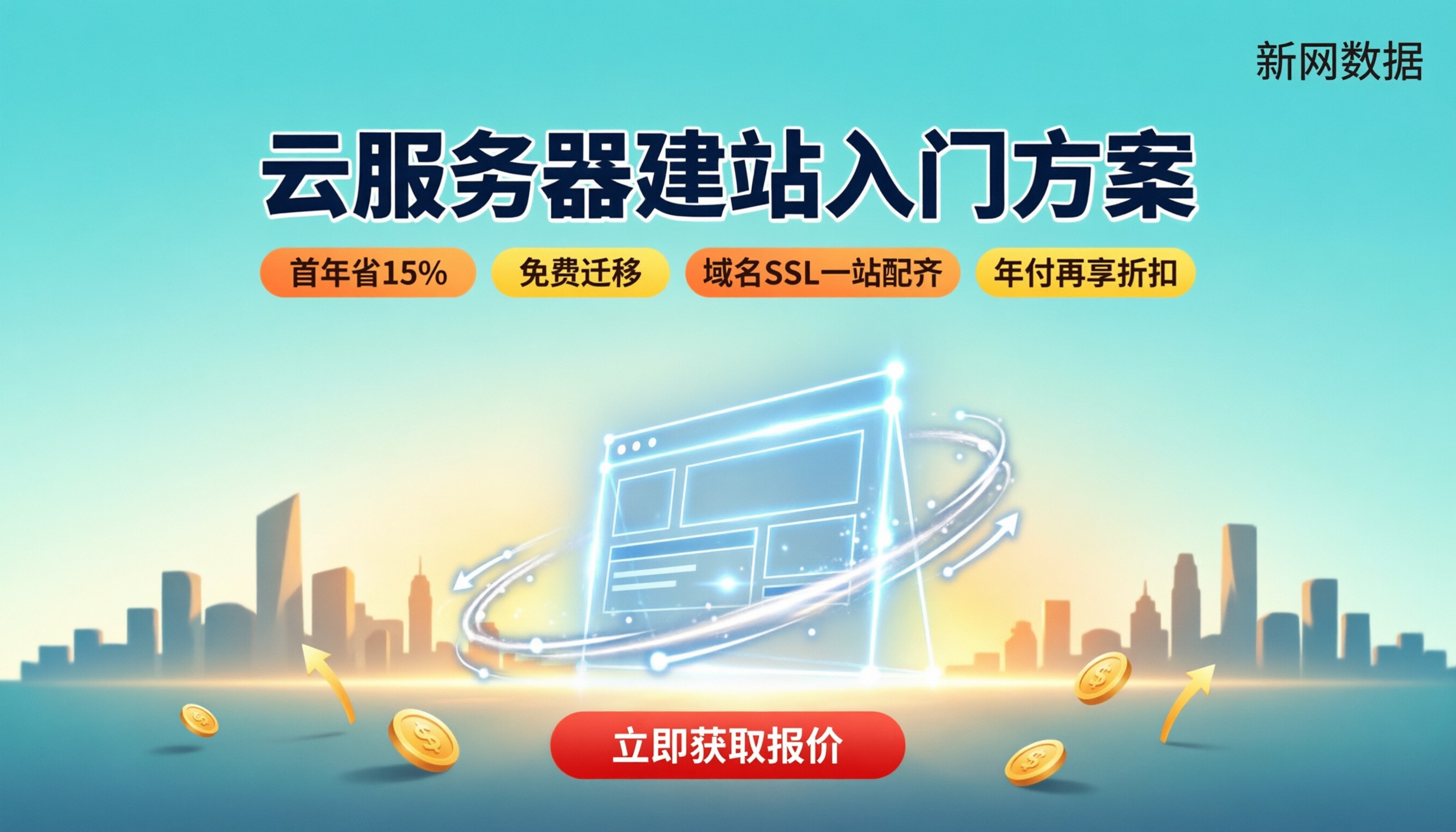 云服务器建站最低配置多少钱:入门方案怎么选