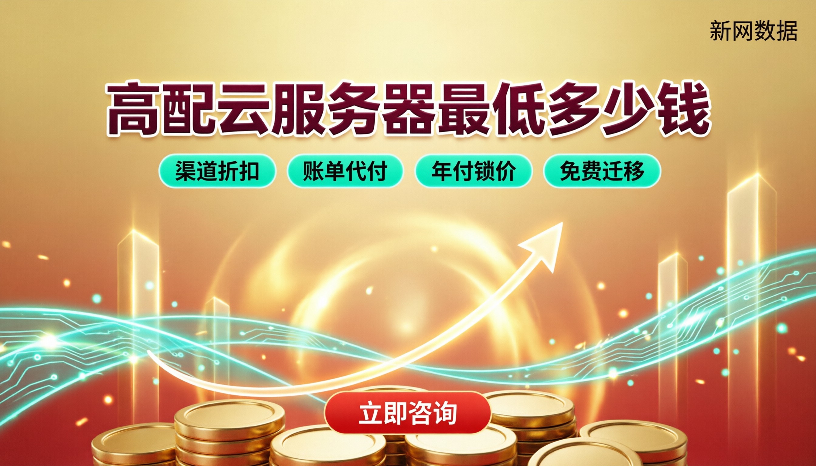 云服务器高配置最低多少钱:渠道对比怎么选