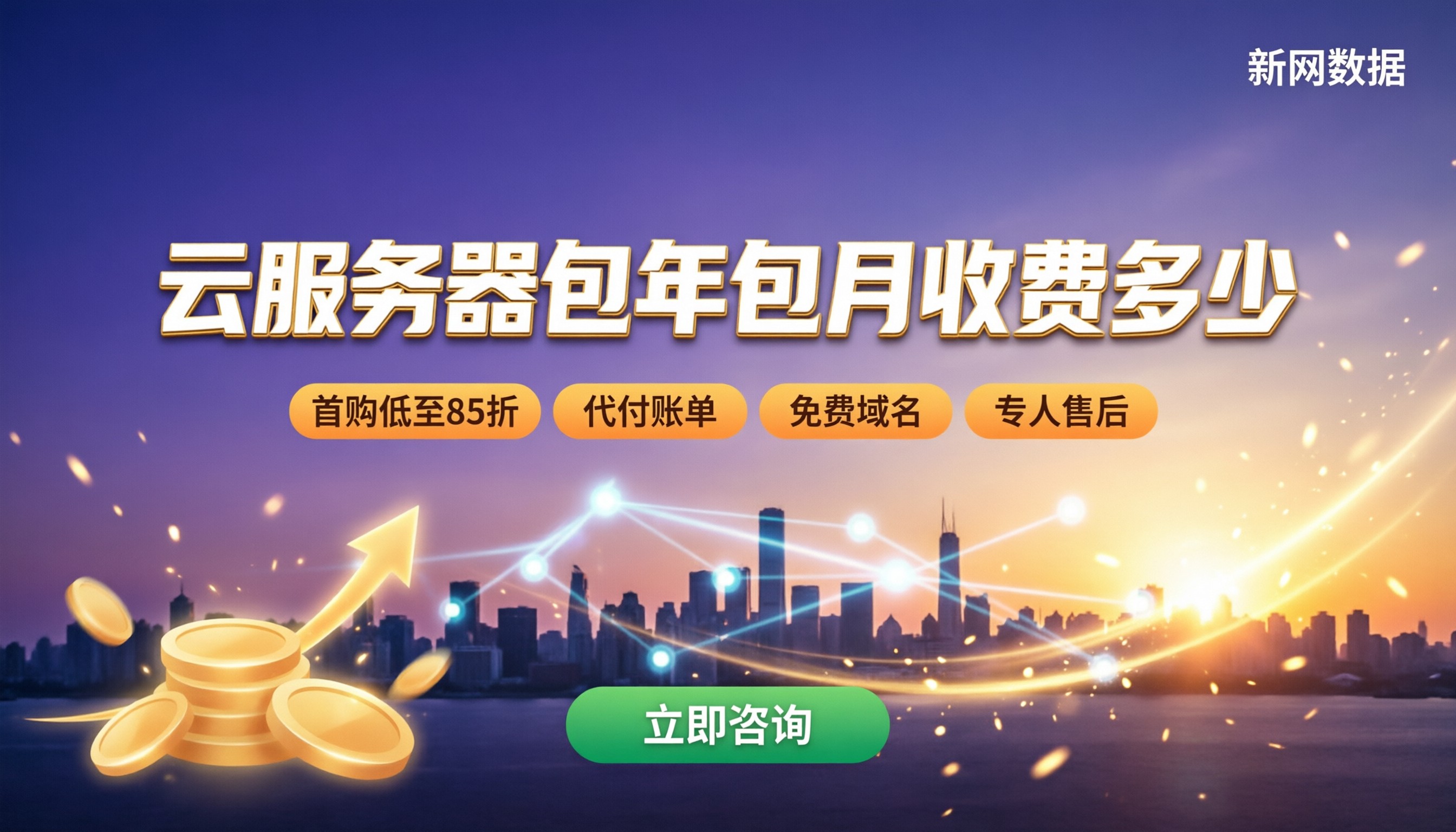 云服务器包年包月收费多少:最新价格与选购对比