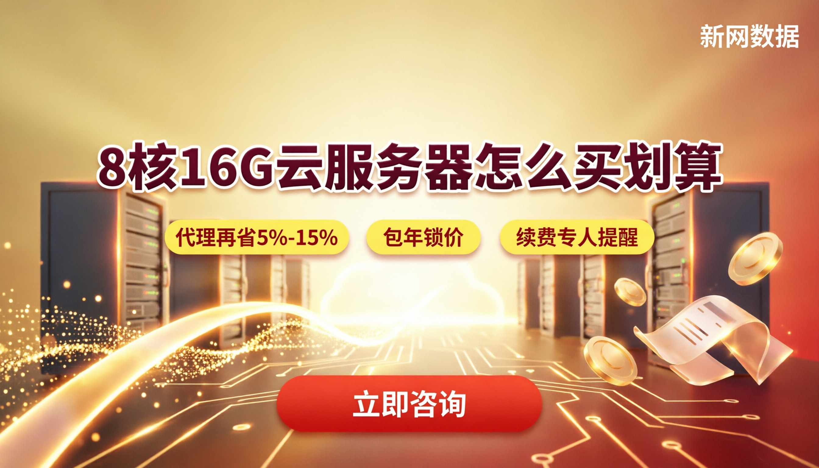8核16G云服务器阿里云华为云价格：怎么买划算