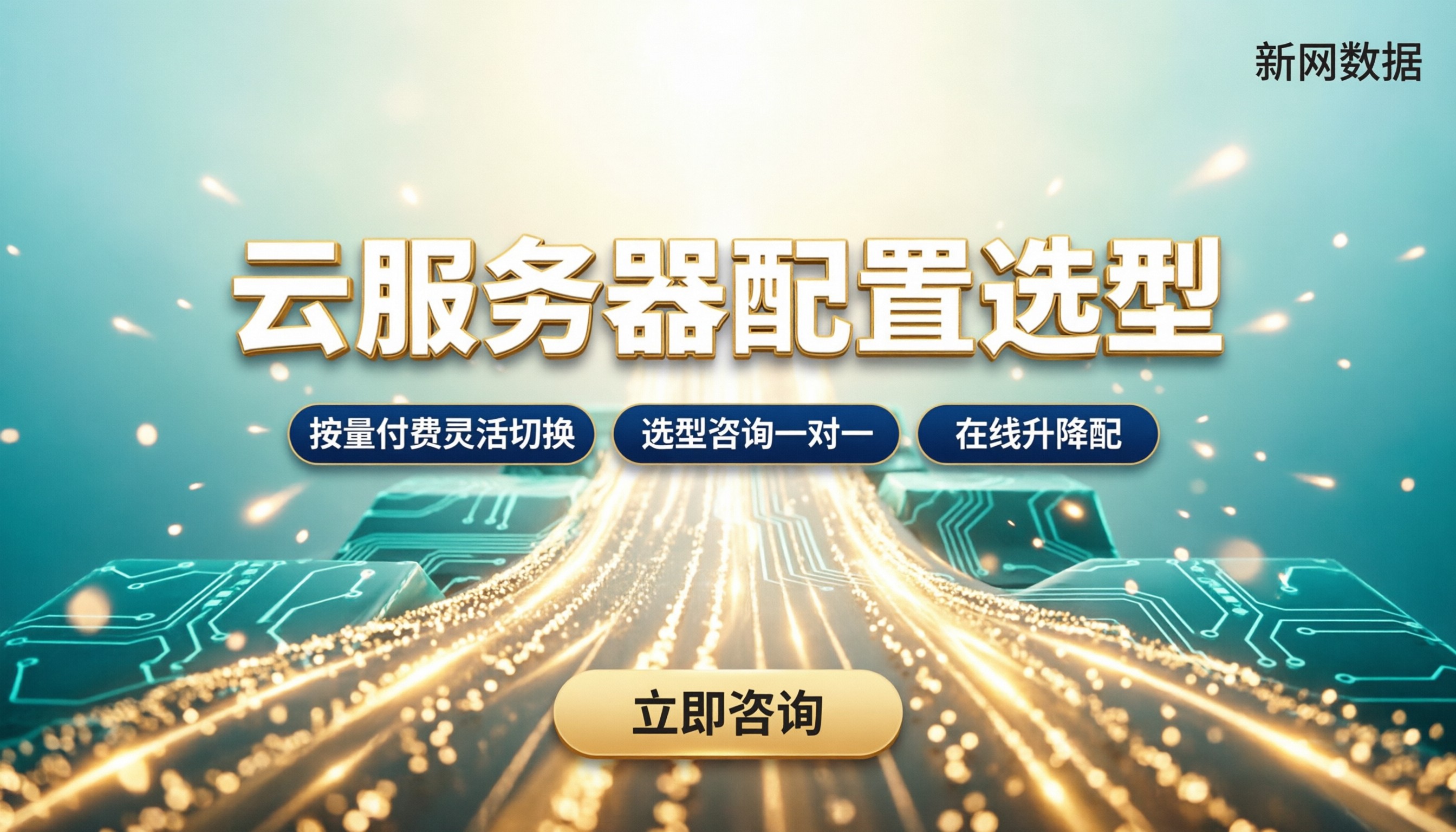 网站云服务器配置怎么选：按业务和预算定档