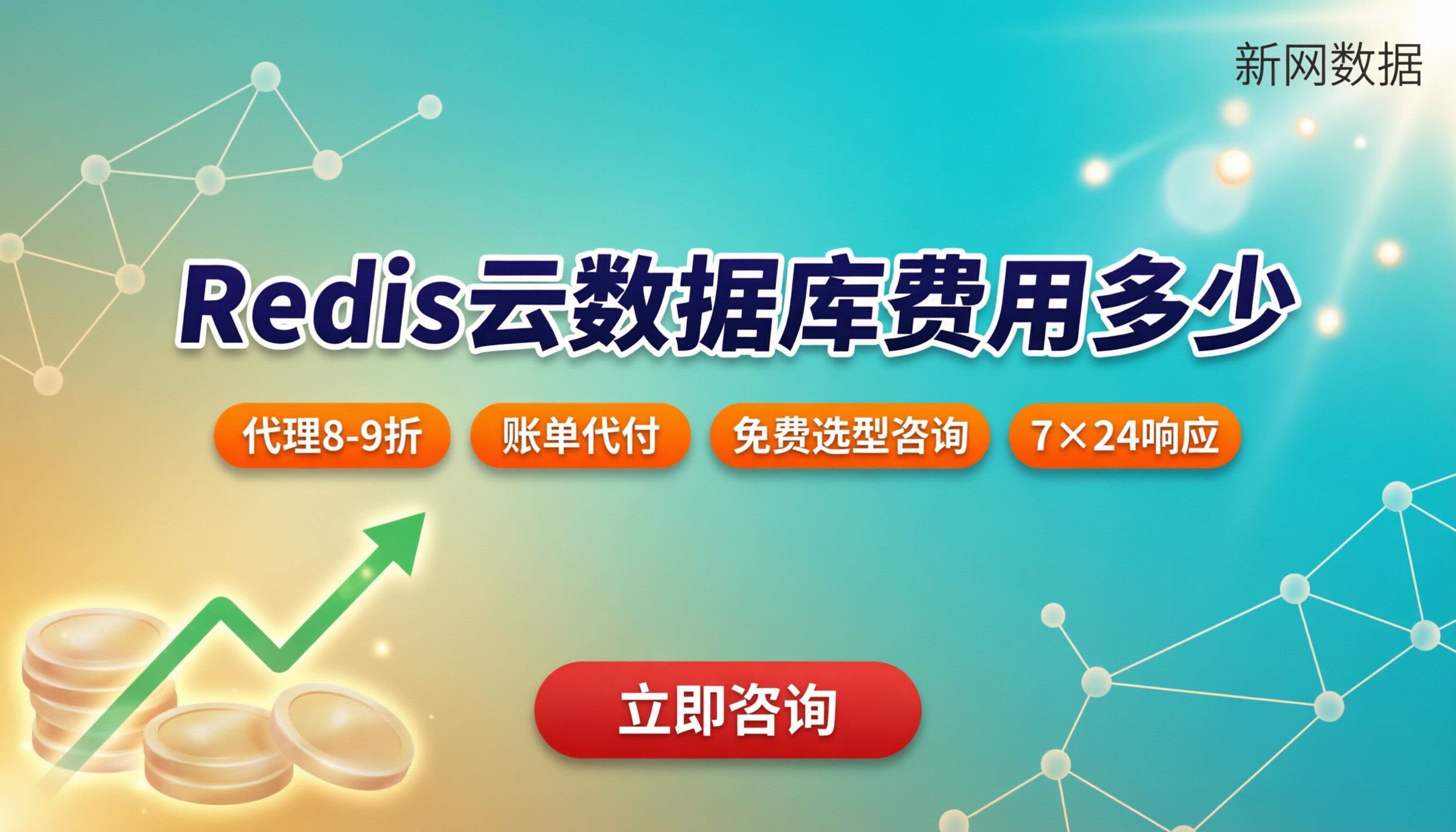 Redis云数据库费用多少:怎么选服务商更省