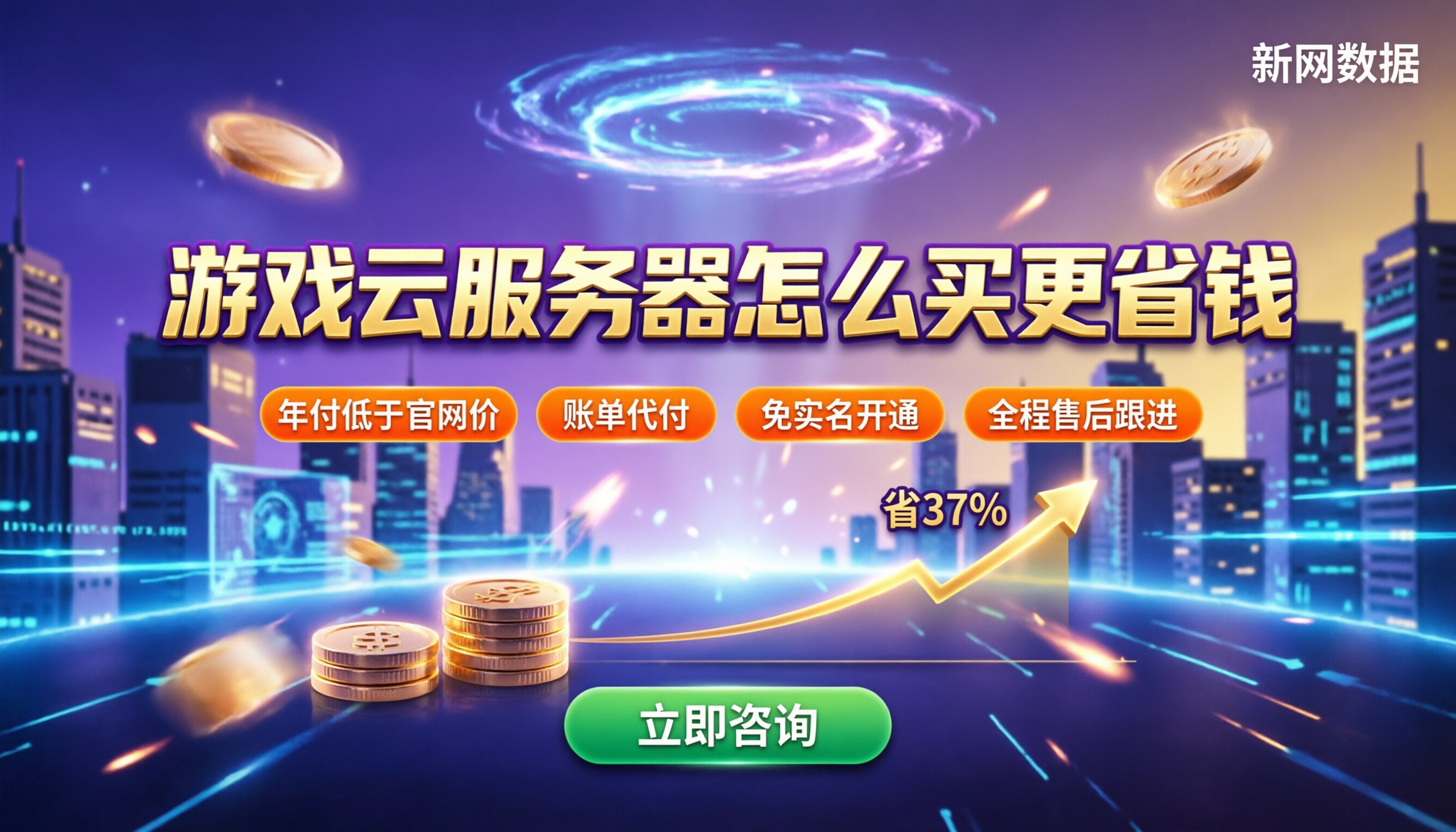 游戏云服务器价格对比：怎么买更省钱？