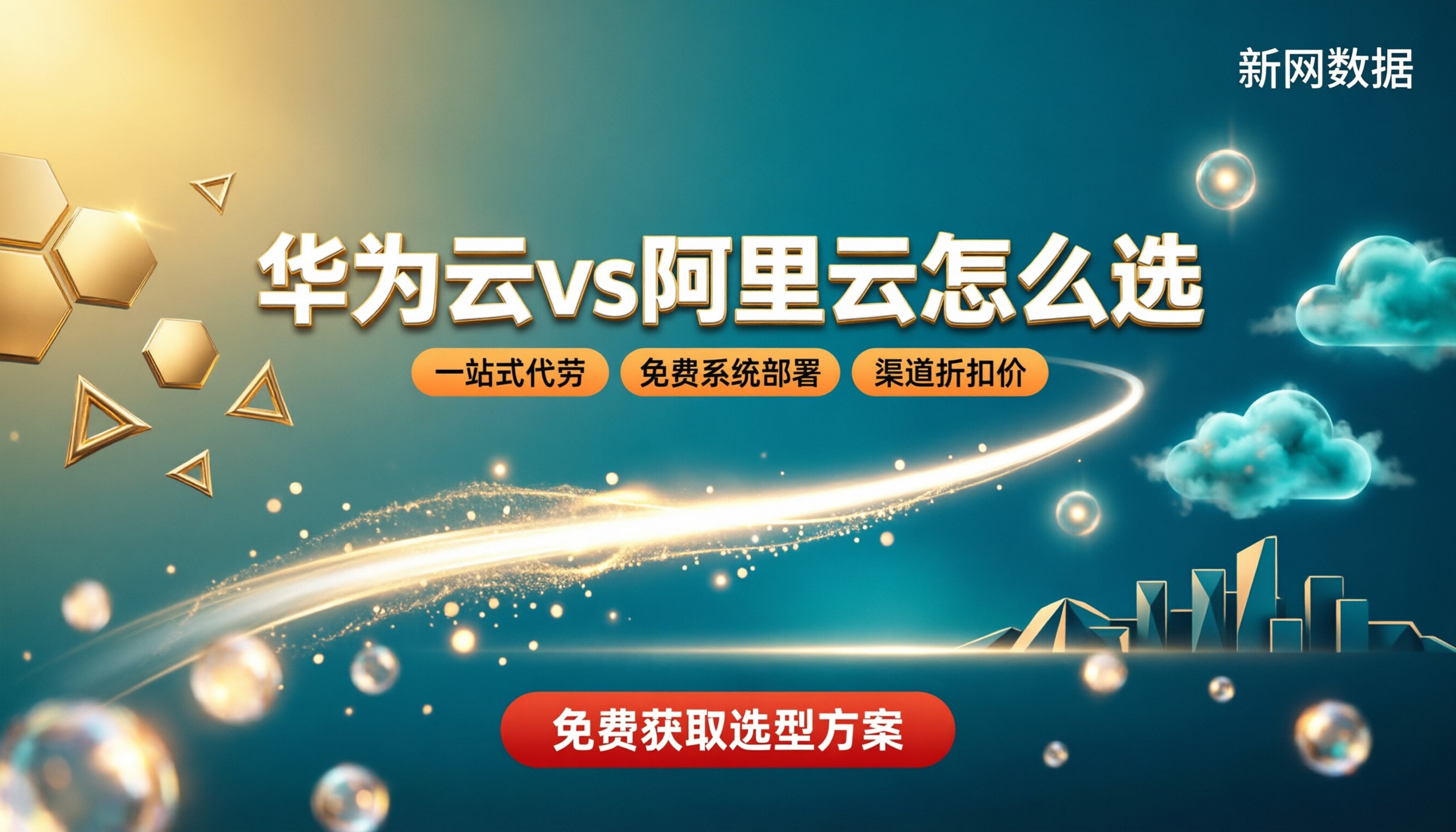 华为云和阿里云有什么区别:新手怎么选