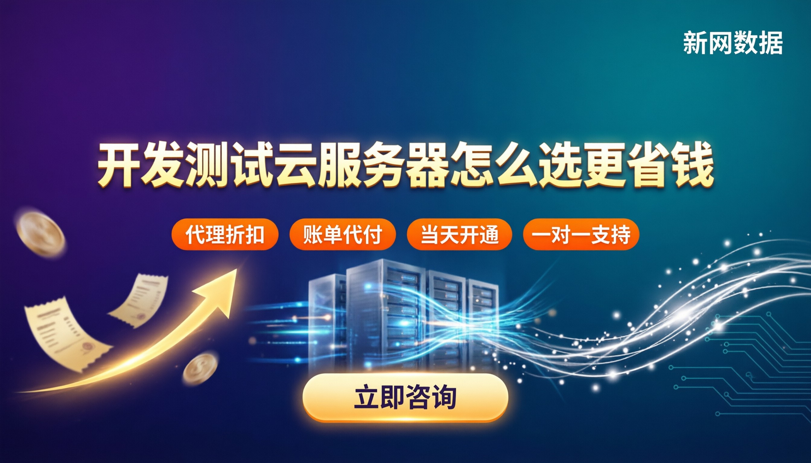 开发测试云服务器成本对比:怎么选更省钱?