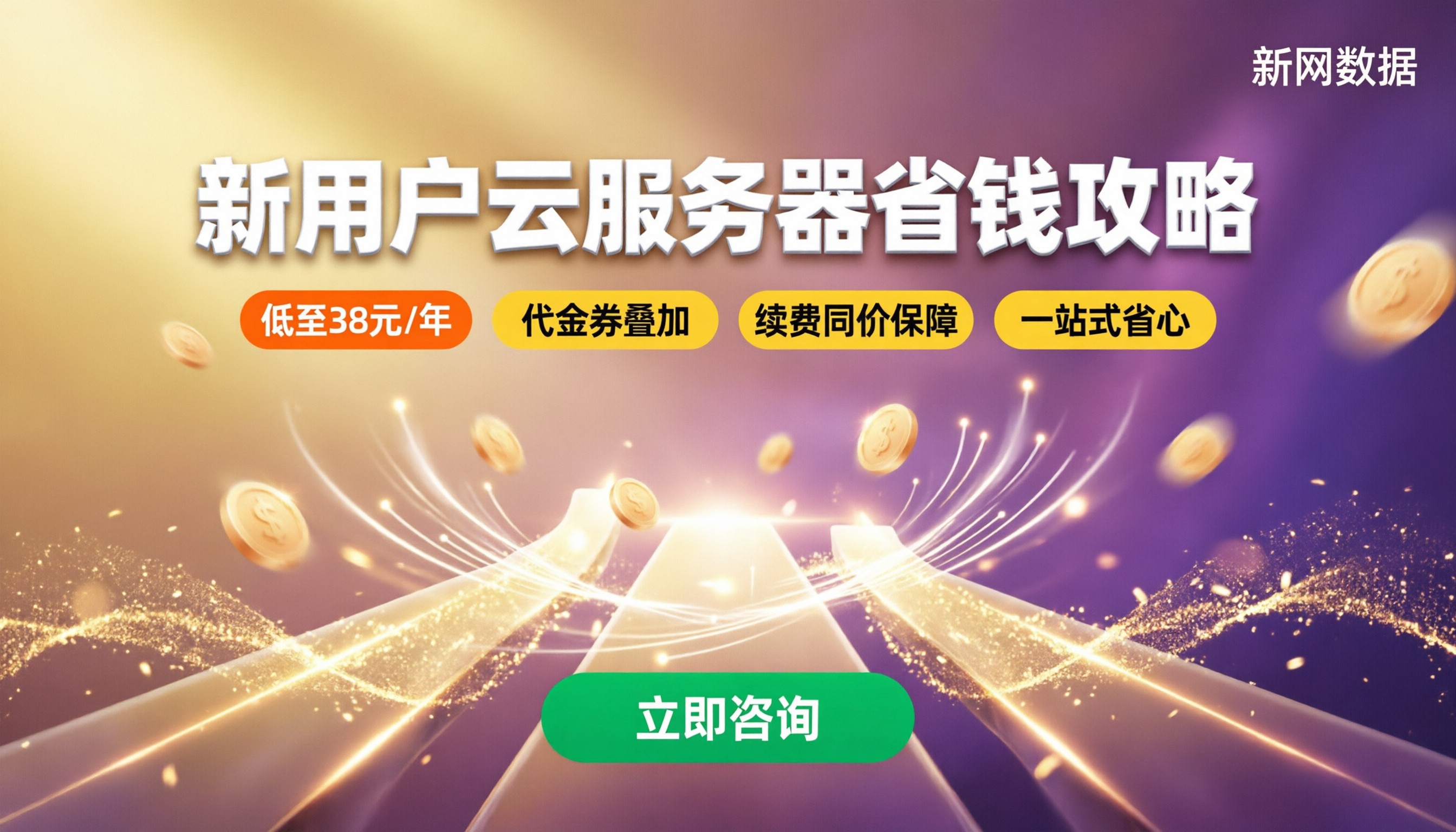 新用户阿里云腾讯云服务器价格对比:今年怎么选更省?