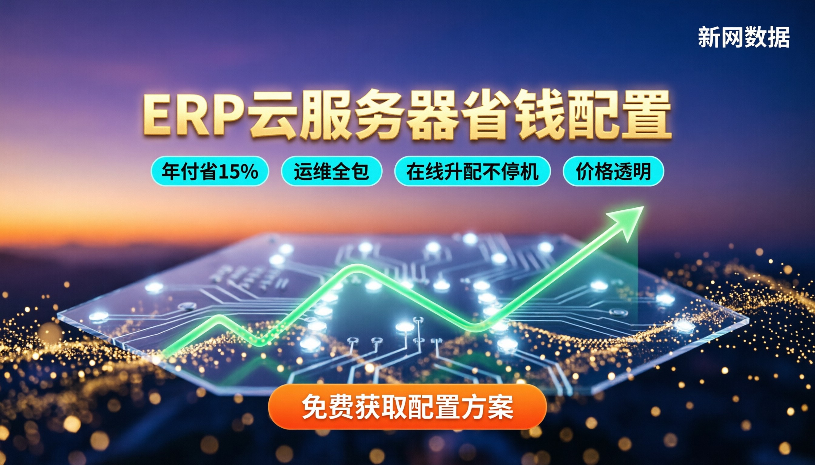 ERP系统云服务器配置价格：怎么配更省钱？