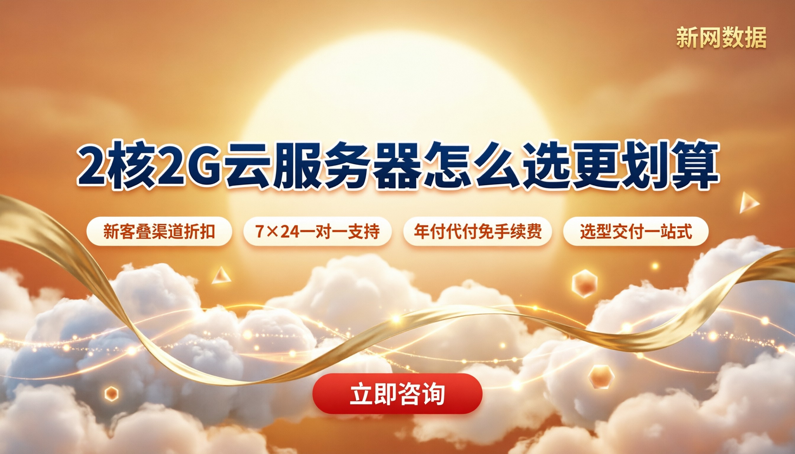 2核2G云服务器多少钱:今年怎么选更划算