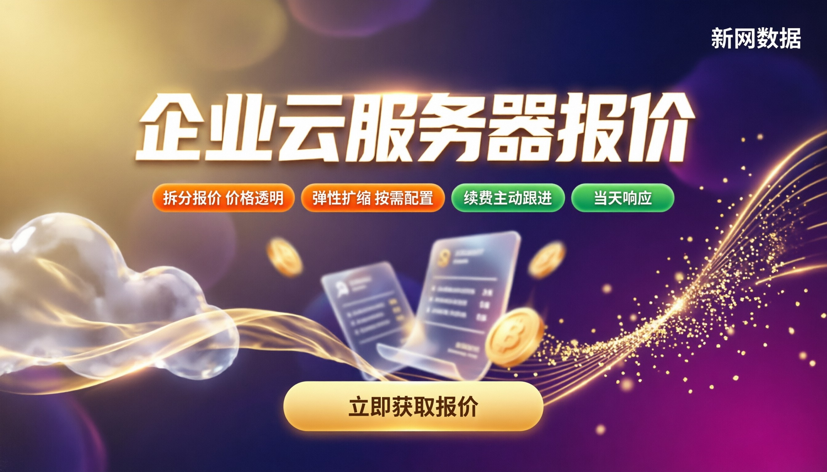 企业云服务器报价:最新价格怎么选?