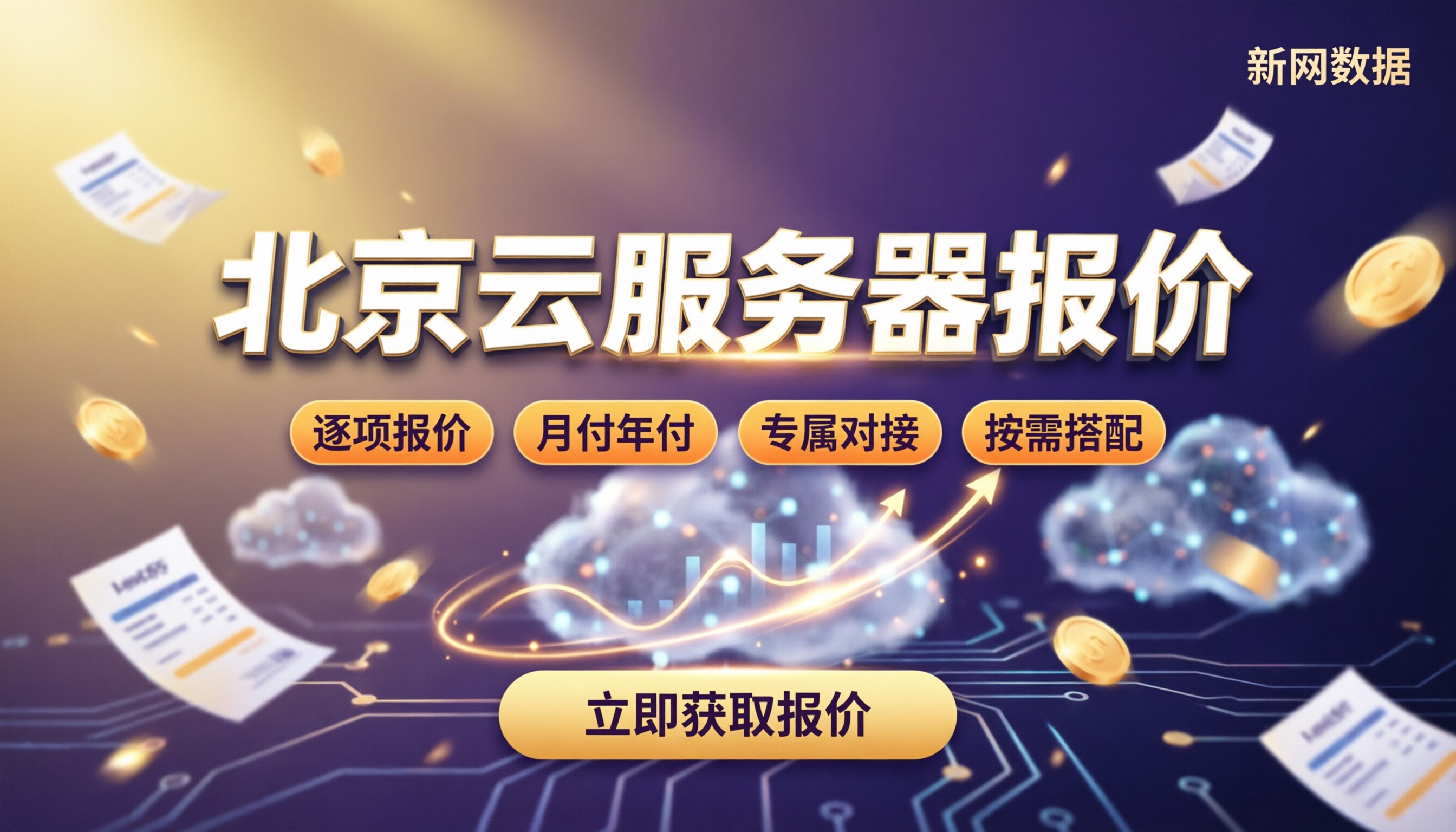 北京云服务器报价：今年怎么选更省钱