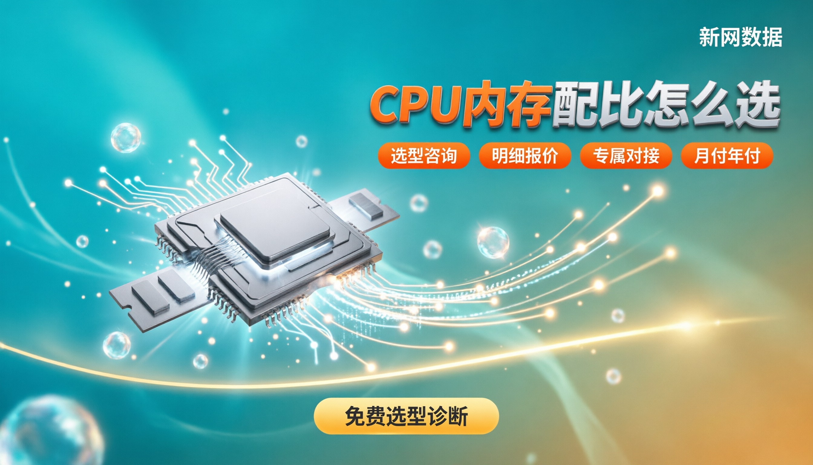 云服务器不同CPU内存配比价格：最新怎么选？