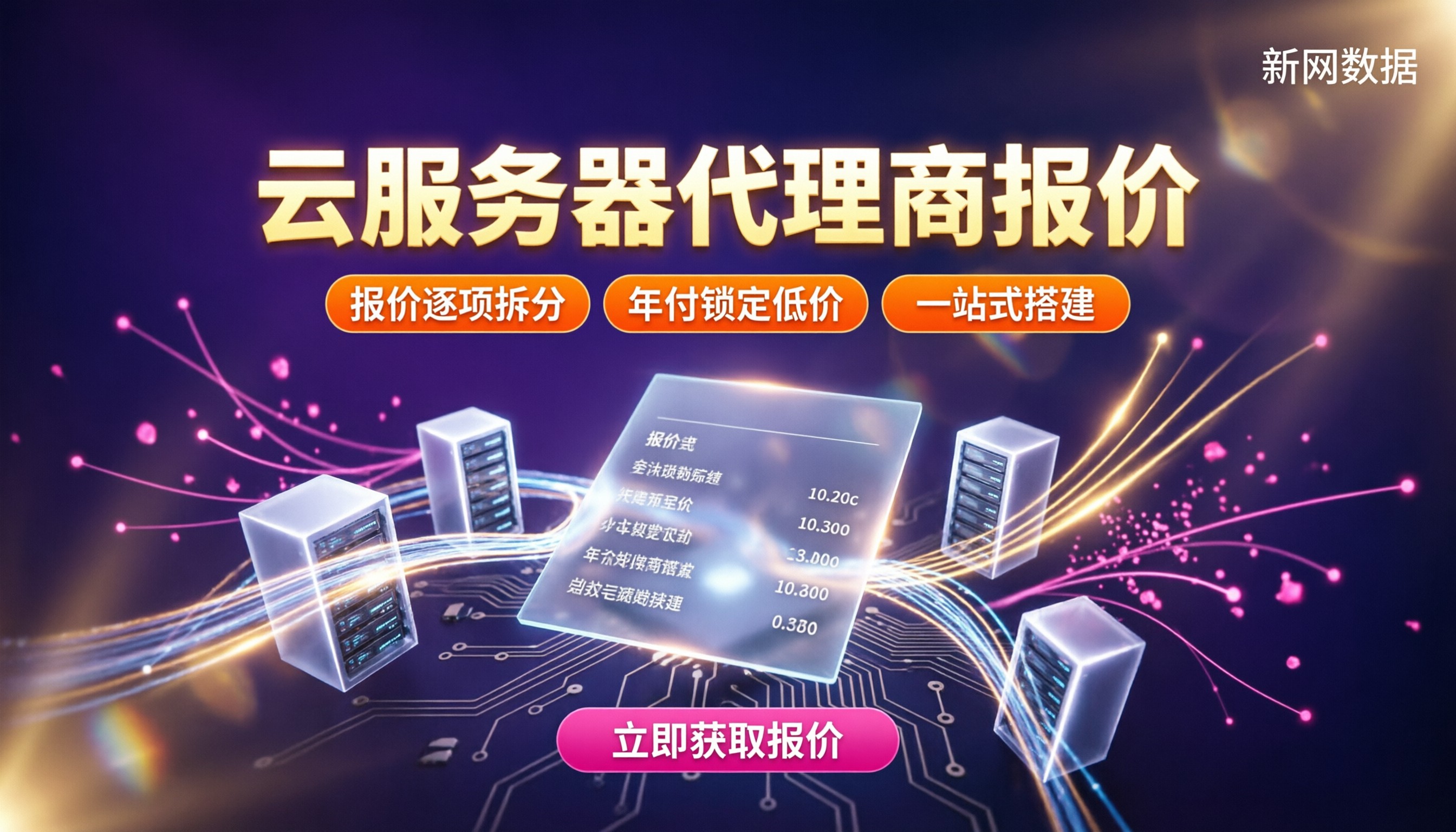 云服务器代理商报价:最新怎么选更划算