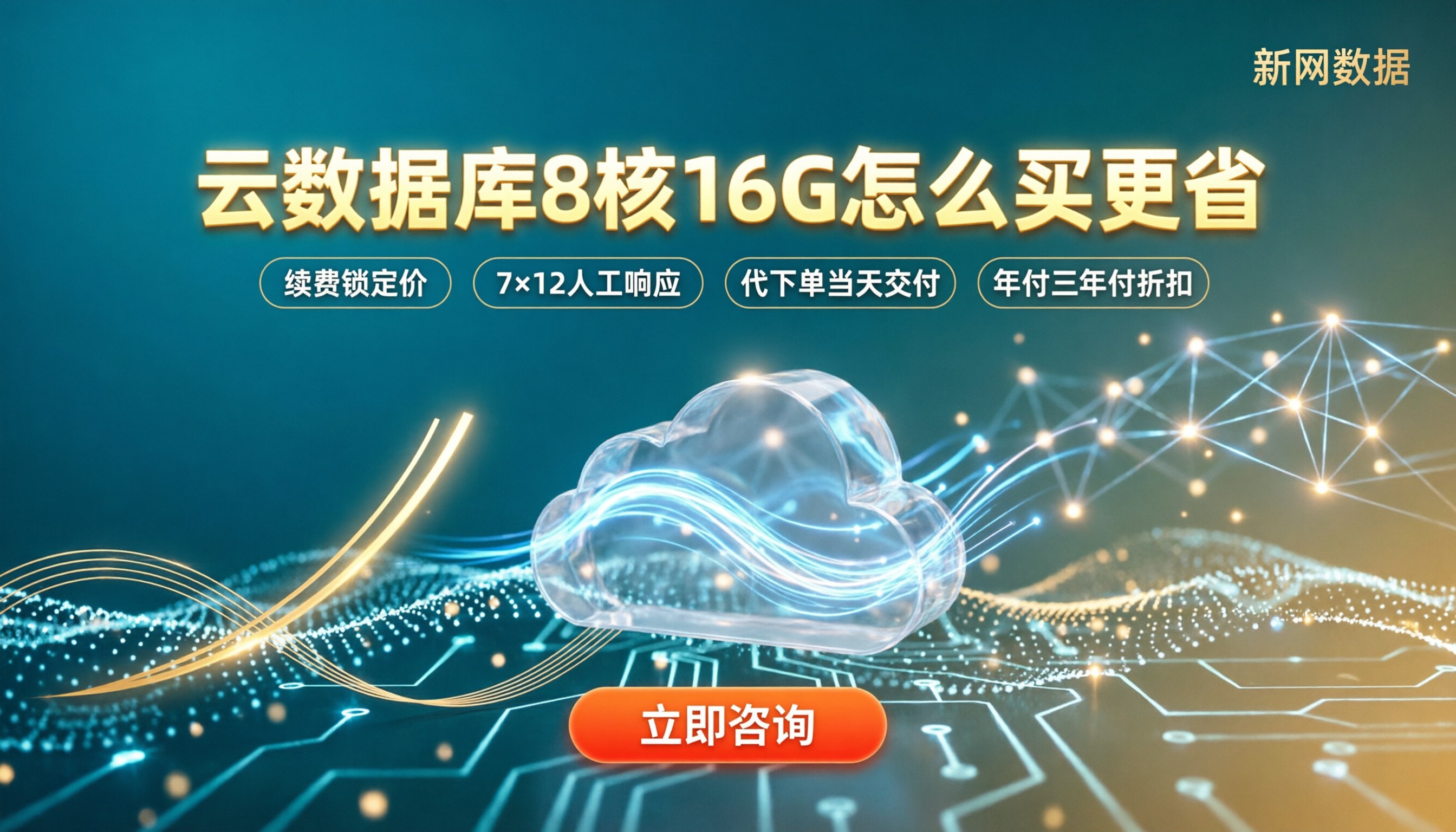 云数据库8核16G报价：最新怎么买更省？