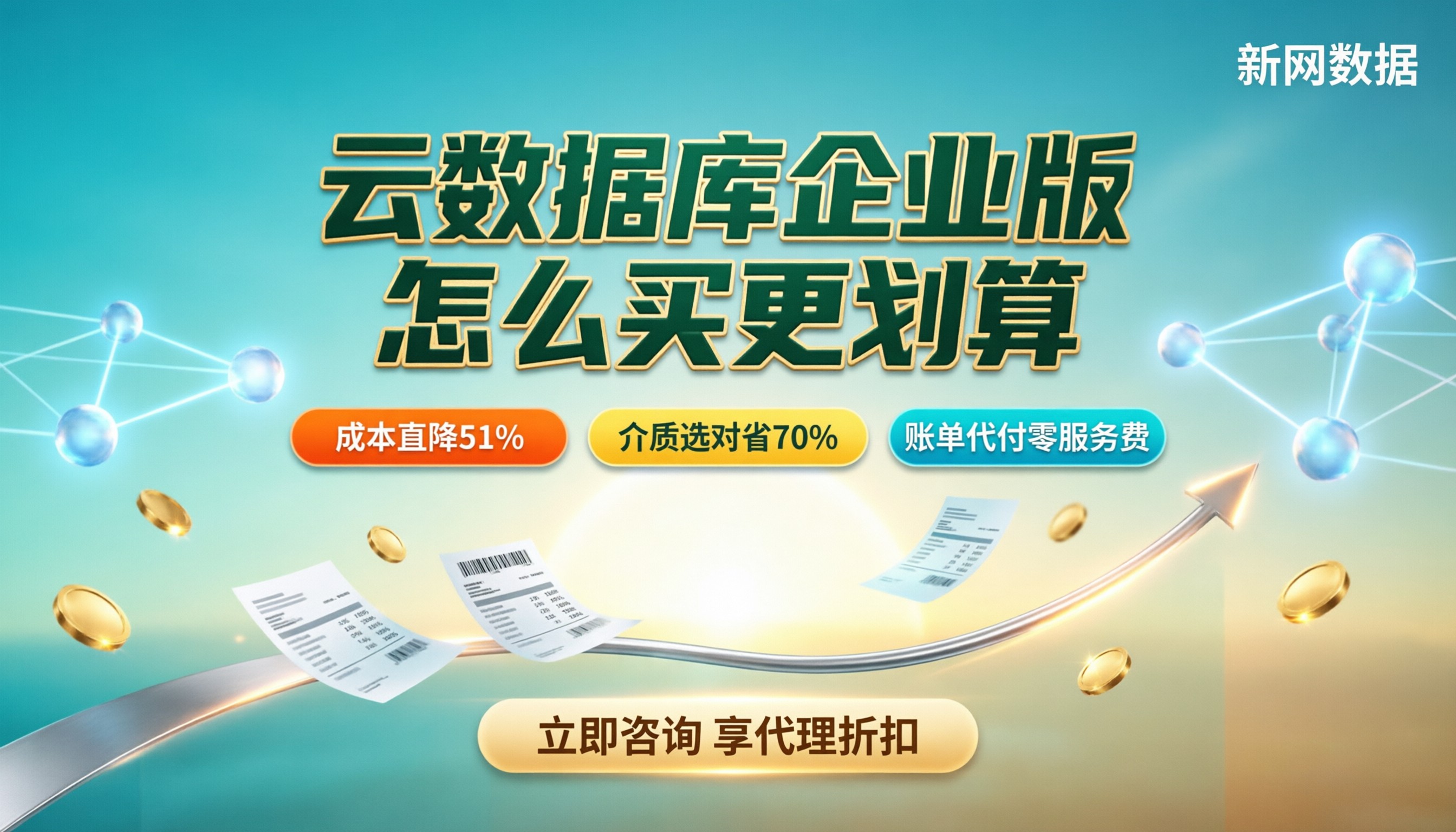 云数据库企业版价格:怎么买更划算?