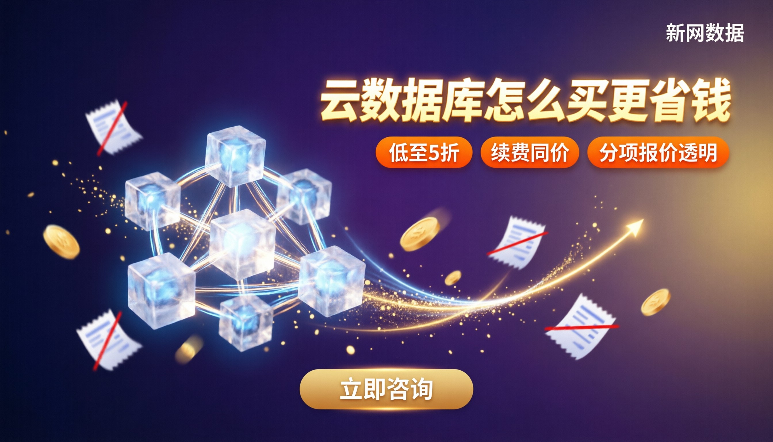 云数据库价格多少钱一年:怎么买更省钱
