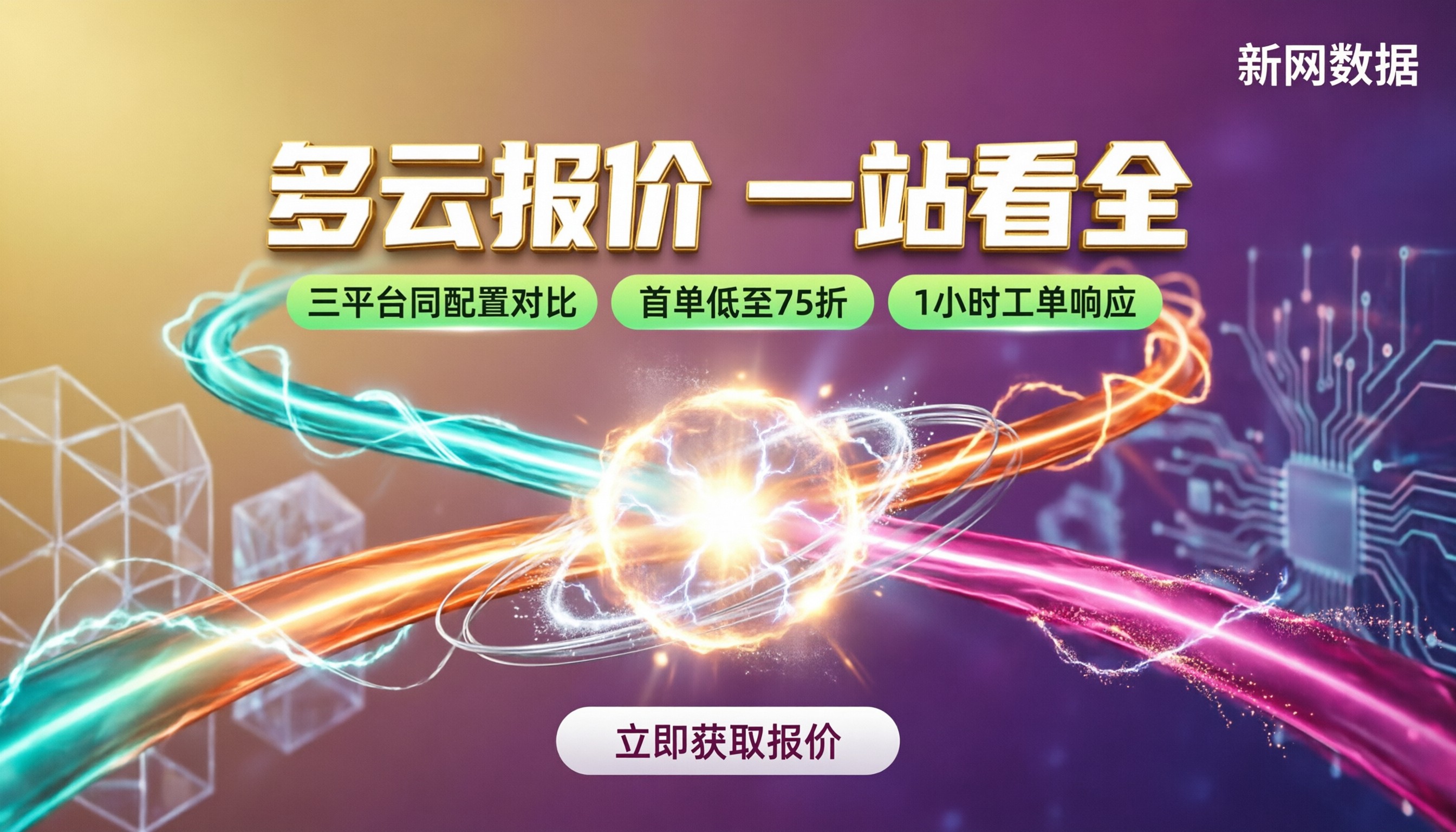 腾讯云华为云代理商报价：对比选哪家更划算？