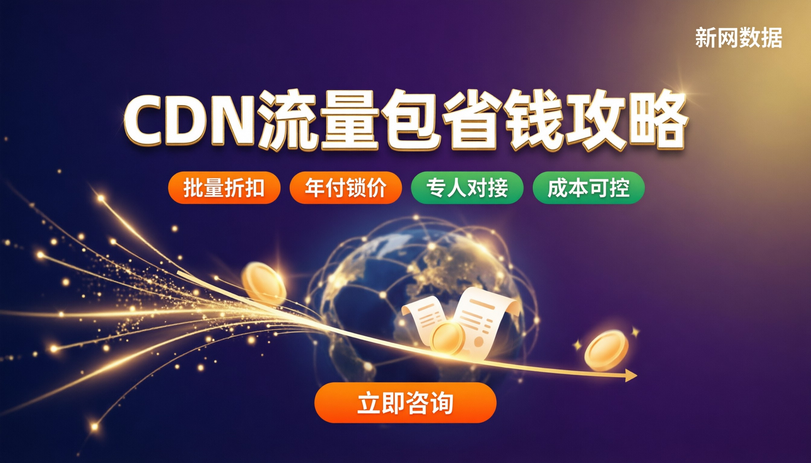 腾讯云华为云CDN流量包费用:最新对比与省钱选法