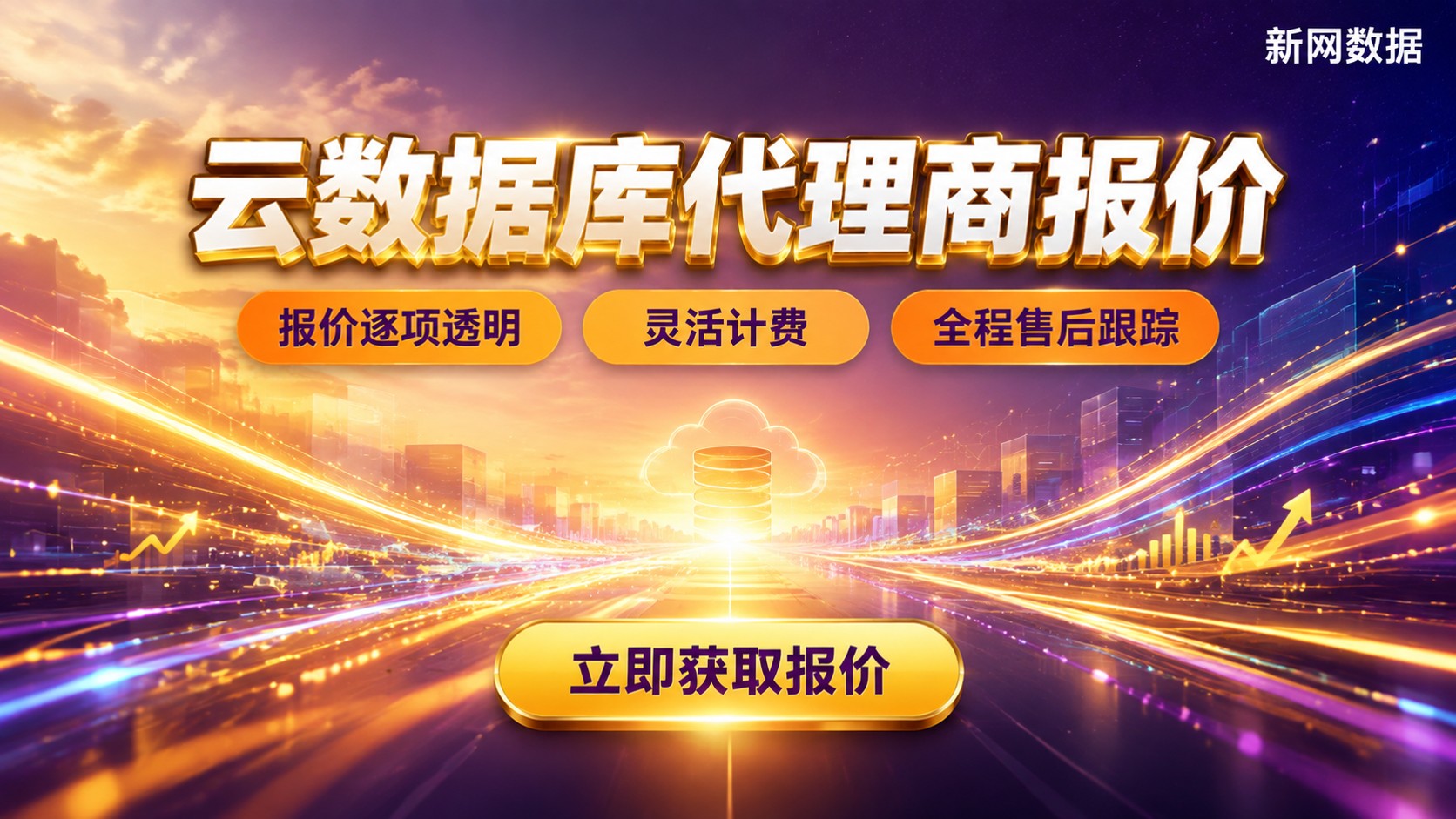 云数据库代理商报价:怎么对比更划算?