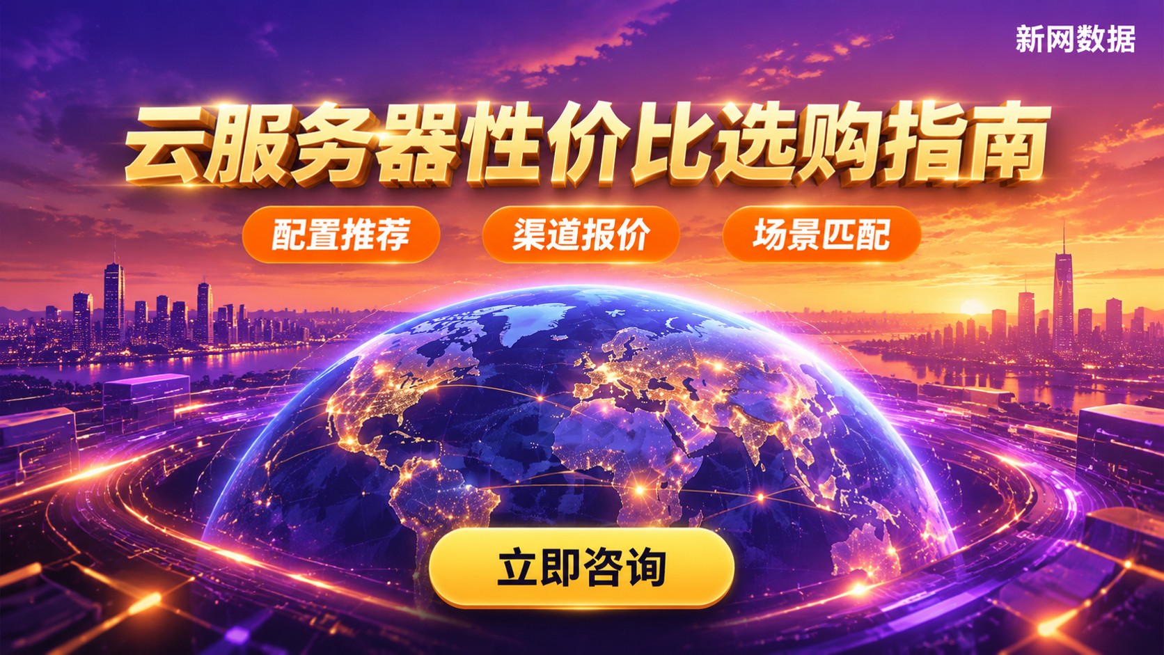 阿里云腾讯云性价比对比:最新价格与选购建议
