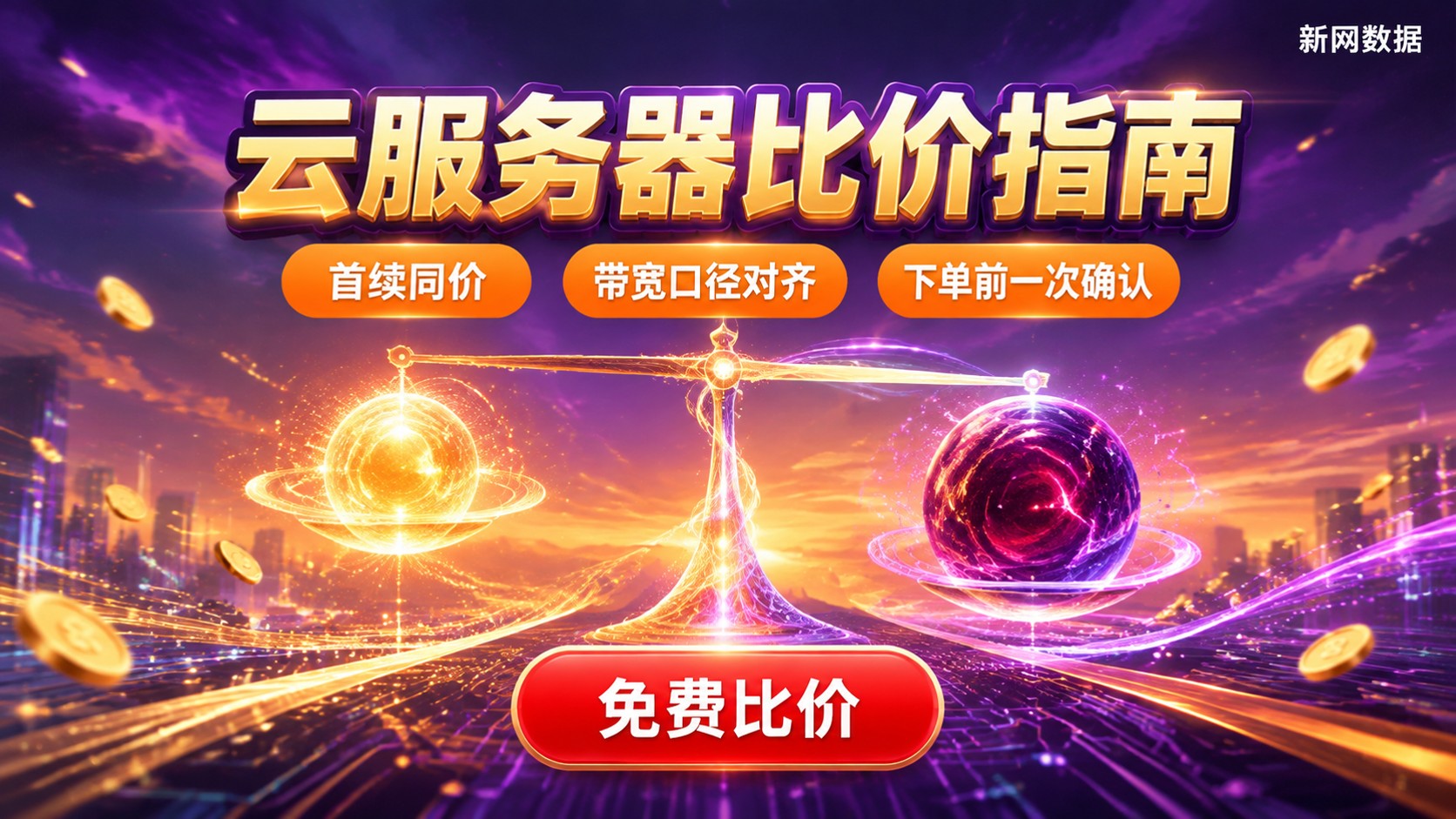 云服务器比价指南：配置、价格与续费口径