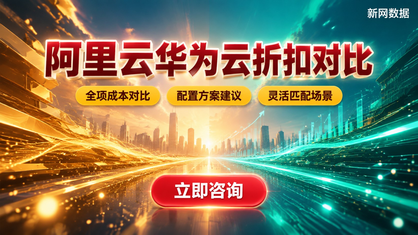 阿里云华为云折扣优惠对比:最新折扣与适用场景