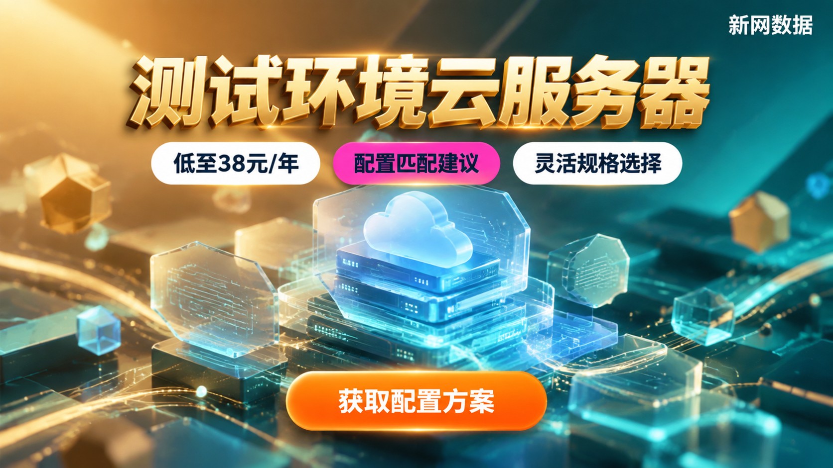 测试环境云服务器配置及价格:规格选择与费用区间