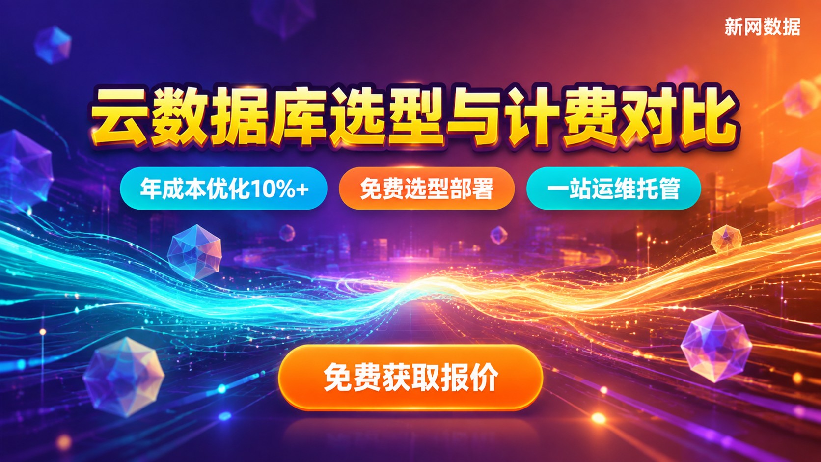 阿里云RDS和腾讯云数据库价格对比：计费差异与选型