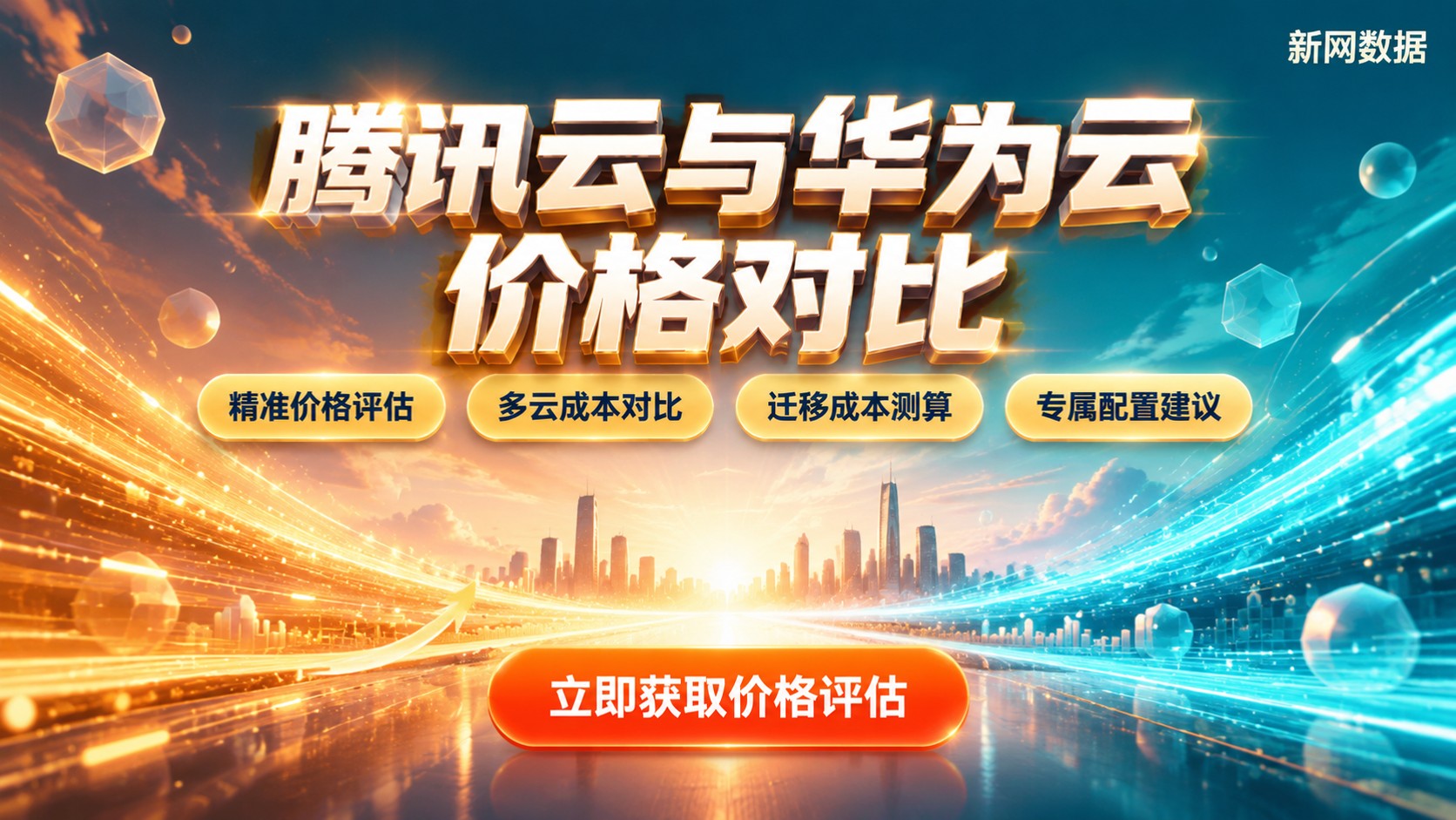 腾讯云和华为云价格对比：最新计费差异与选购建议