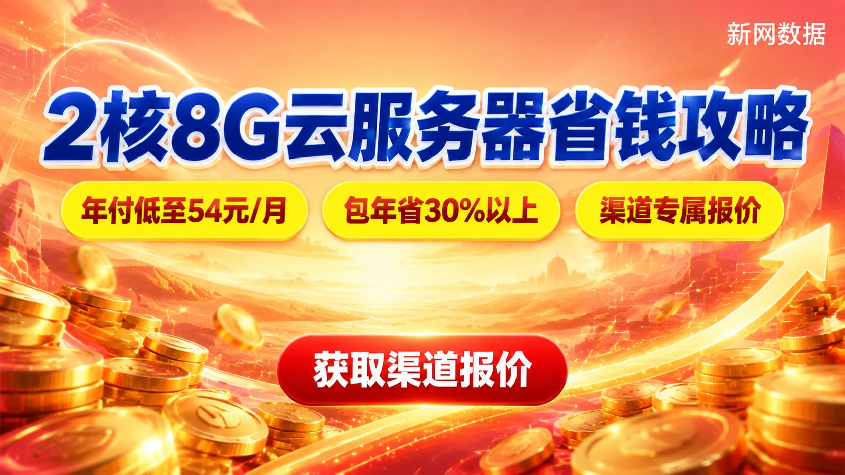 云服务器2核8G每月费用:最新计费标准与省钱方法