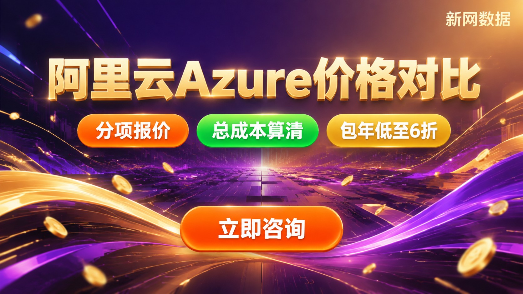 阿里云和Azure价格对比:最新费用与选型建议