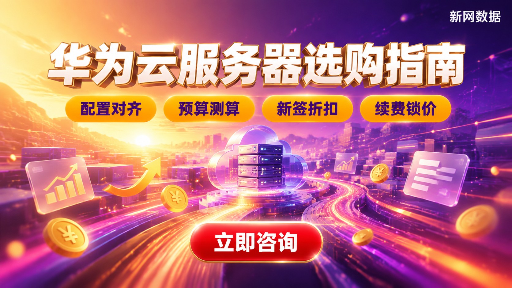 华为云服务器选购指南:配置、价格与渠道对比