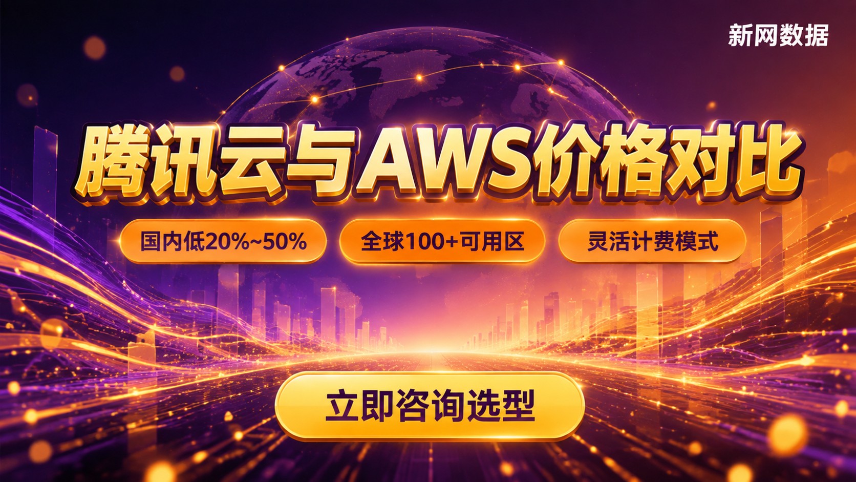 腾讯云和AWS价格对比:最新费用与选型建议