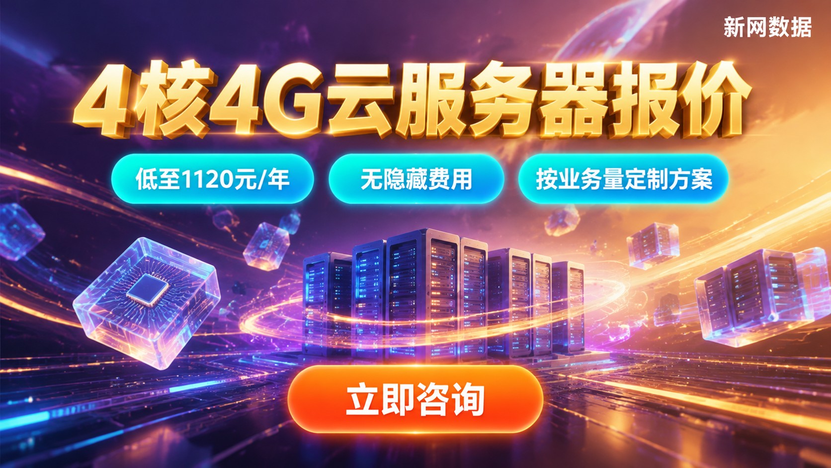 4核4G云服务器报价:最新价格区间与配置明细